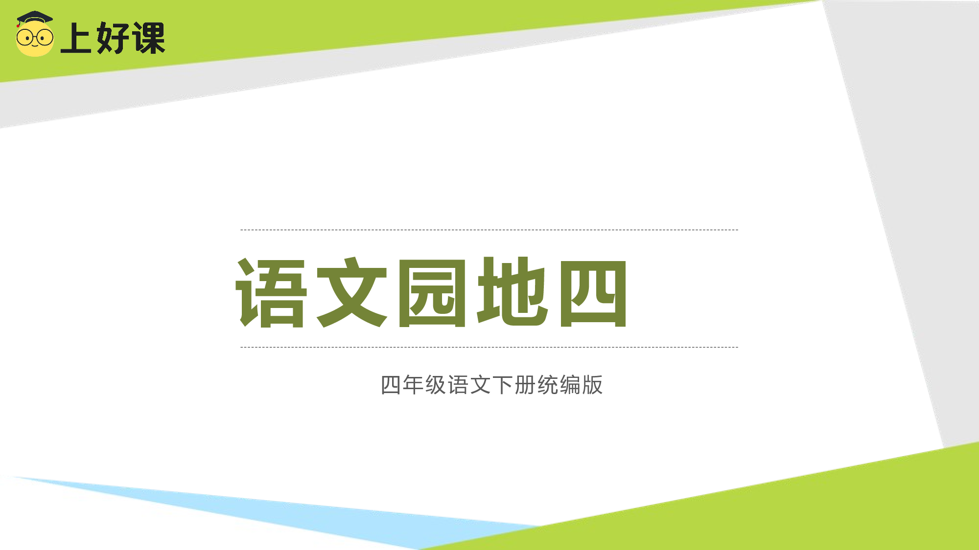 语文园地四（教学课件）-（统编版）.pptx 第1页