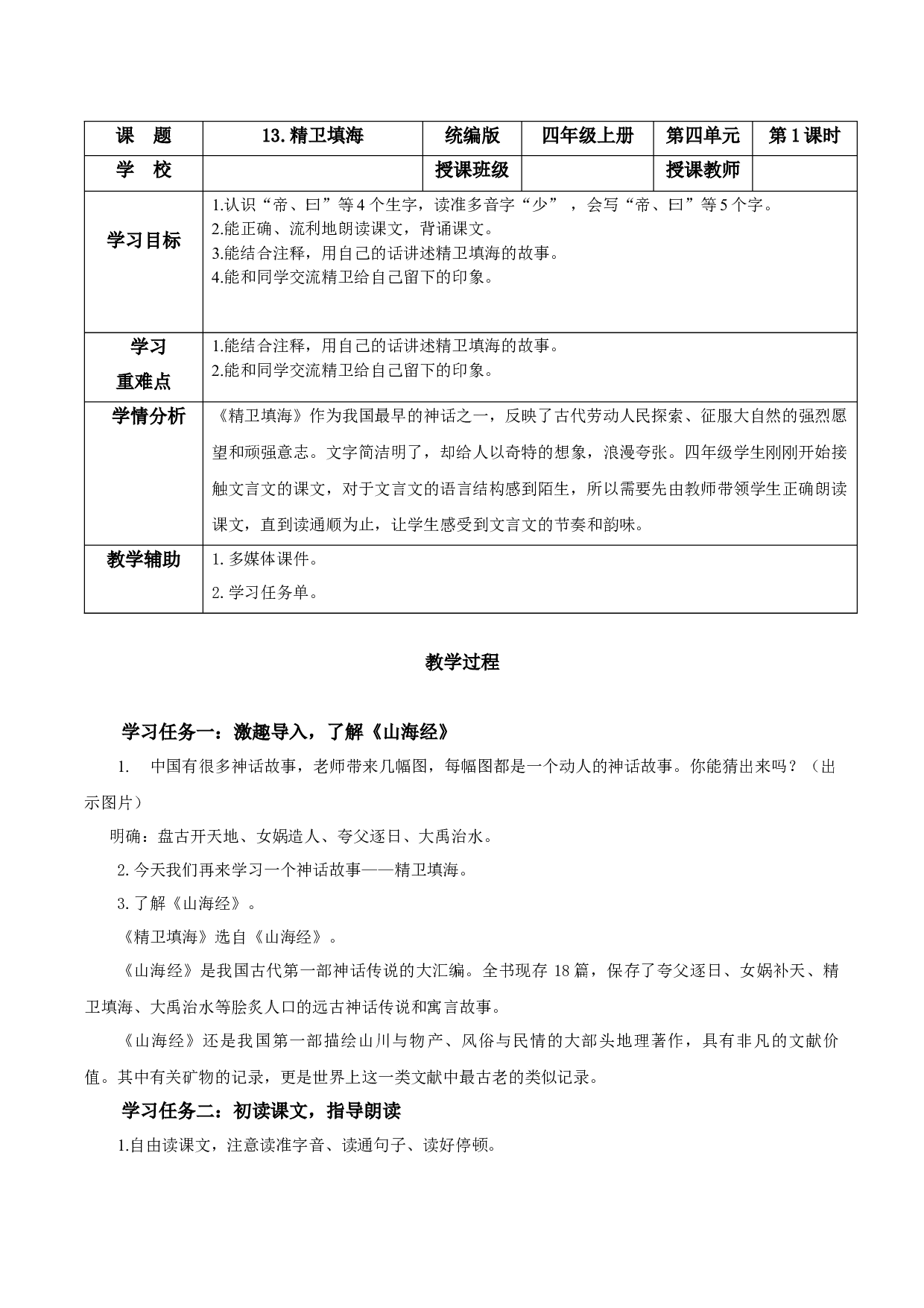 第13课《精卫填海》（第一课时）（教学设计）-（ 统编版）.docx 第1页