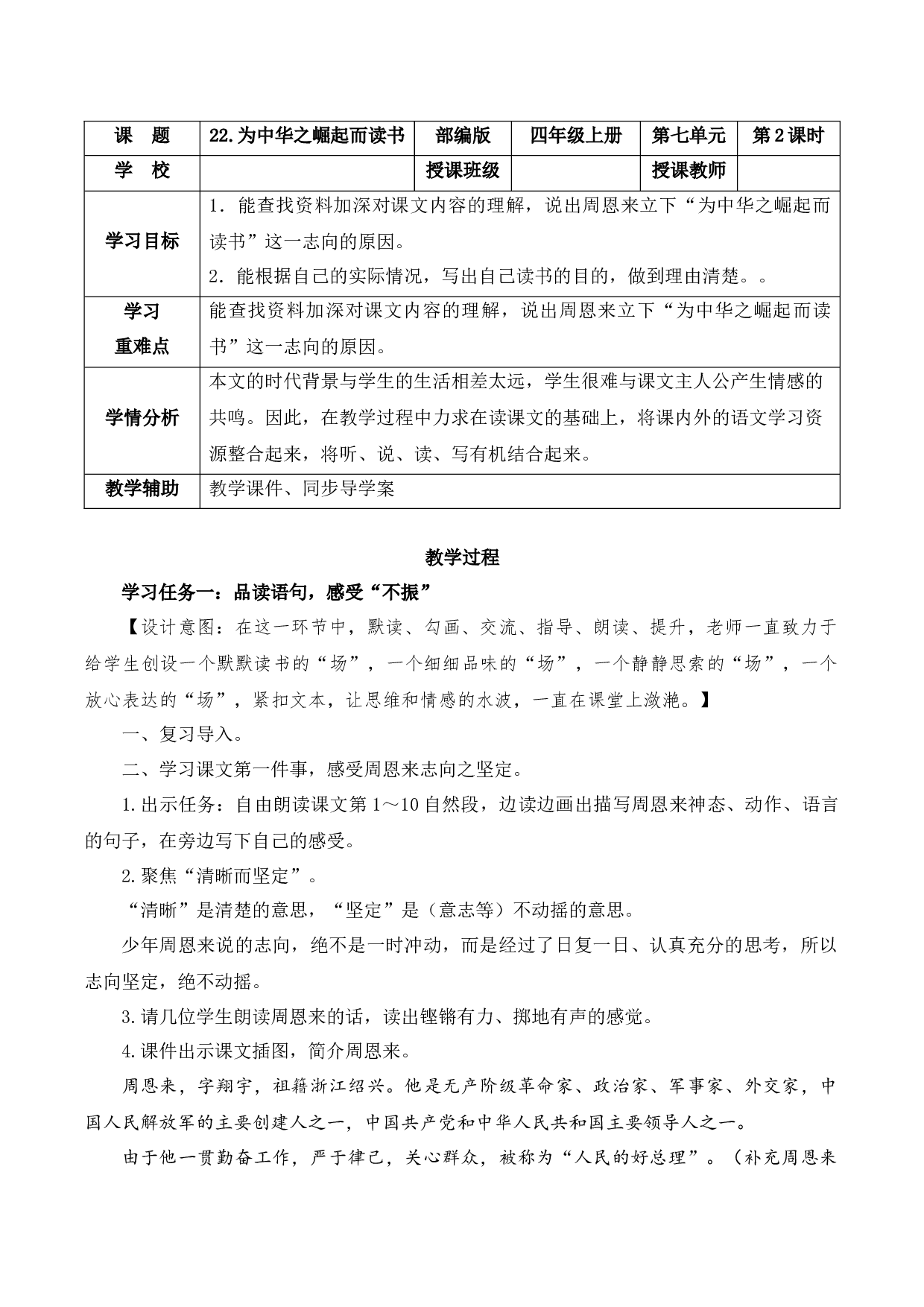 第22课《为中华之崛起而读书》第二课时（教学设计）-（统编版）.docx 第1页