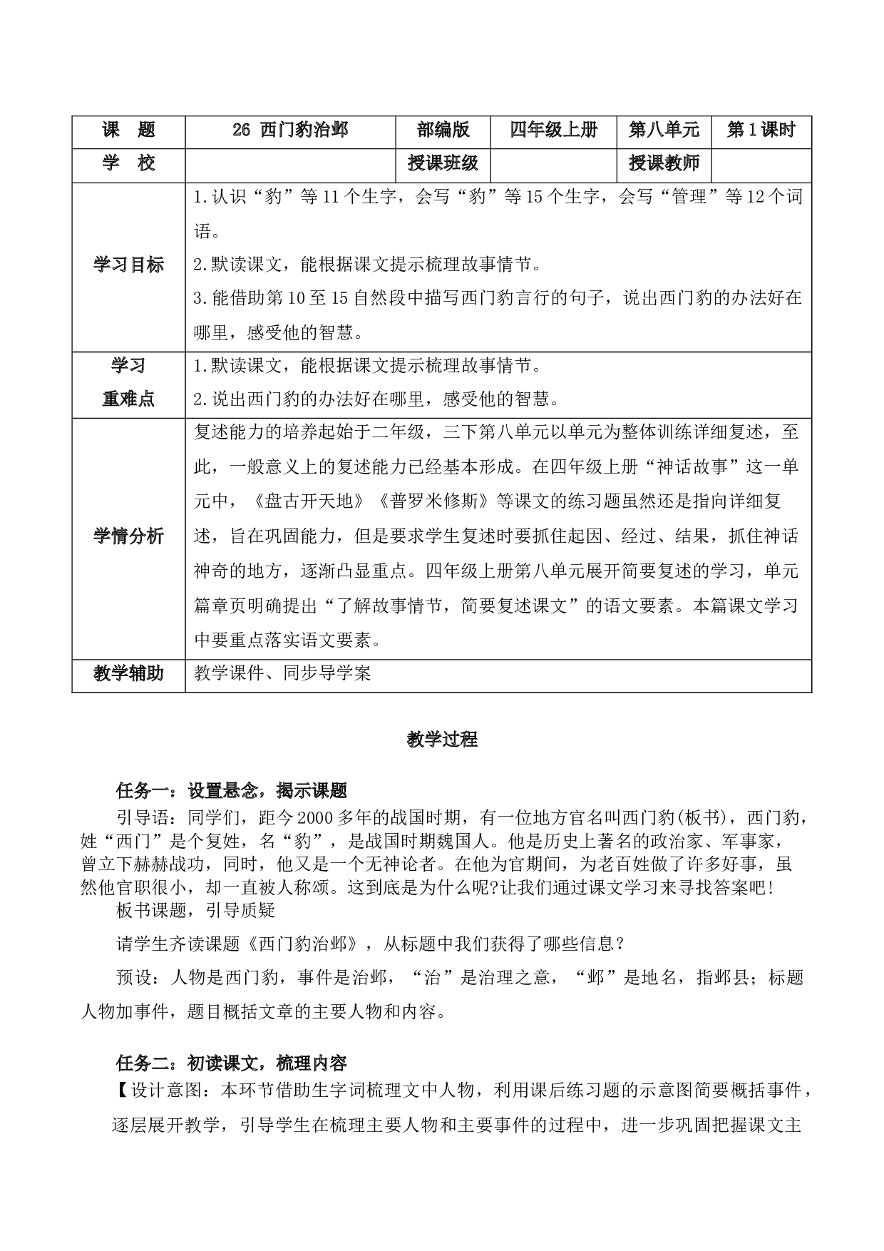 第26课《西门豹治邺》（第一课时）（教学设计）-（统编版）.docx 第1页