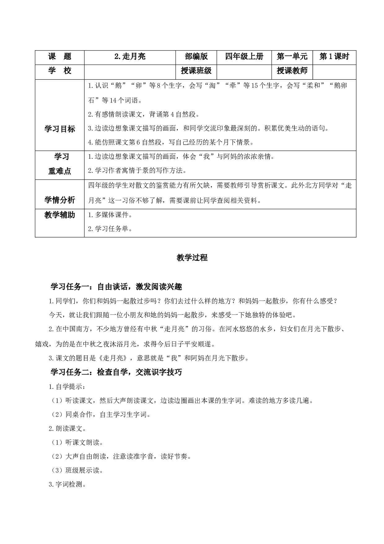 第2课《走月亮》（第一课时）（教学设计）-（统编版）.docx 第1页