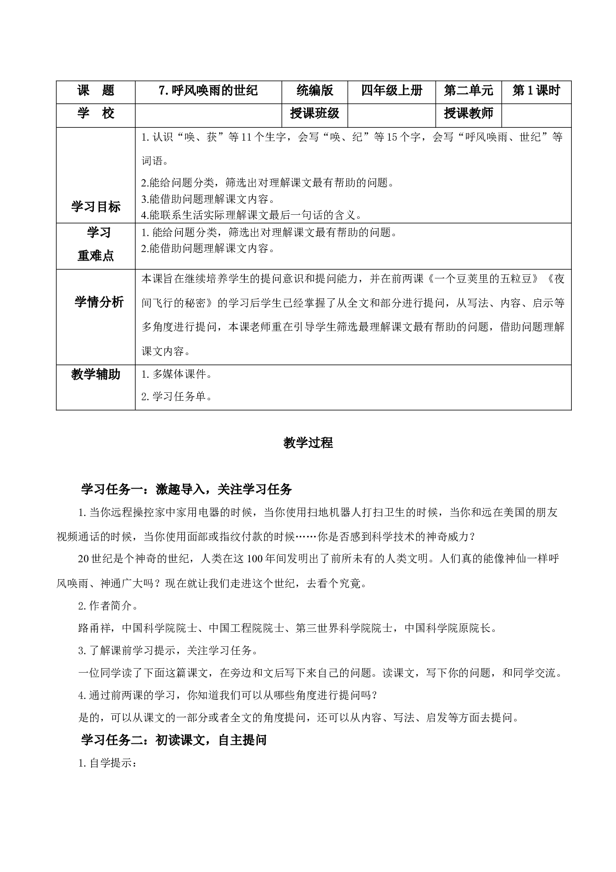 第7课《呼风唤雨的世纪》（第一课时）（教学设计）-（ 统编版）.docx 第1页