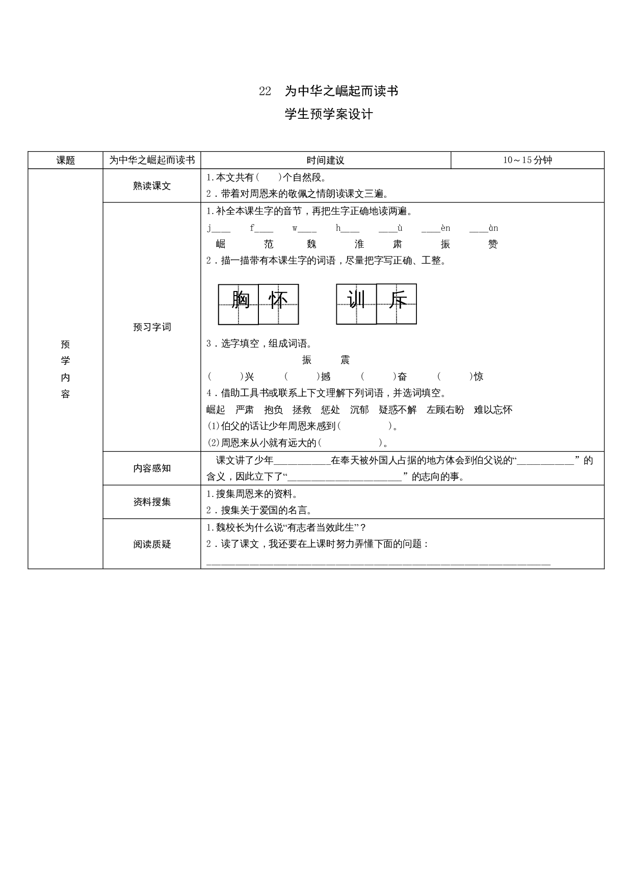 22《为中华之崛起而读书》学生预学案.doc 第1页