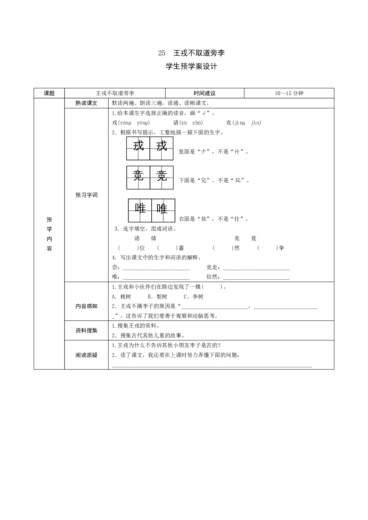 25《王戎不取道旁李》学生预学案.doc 第1页
