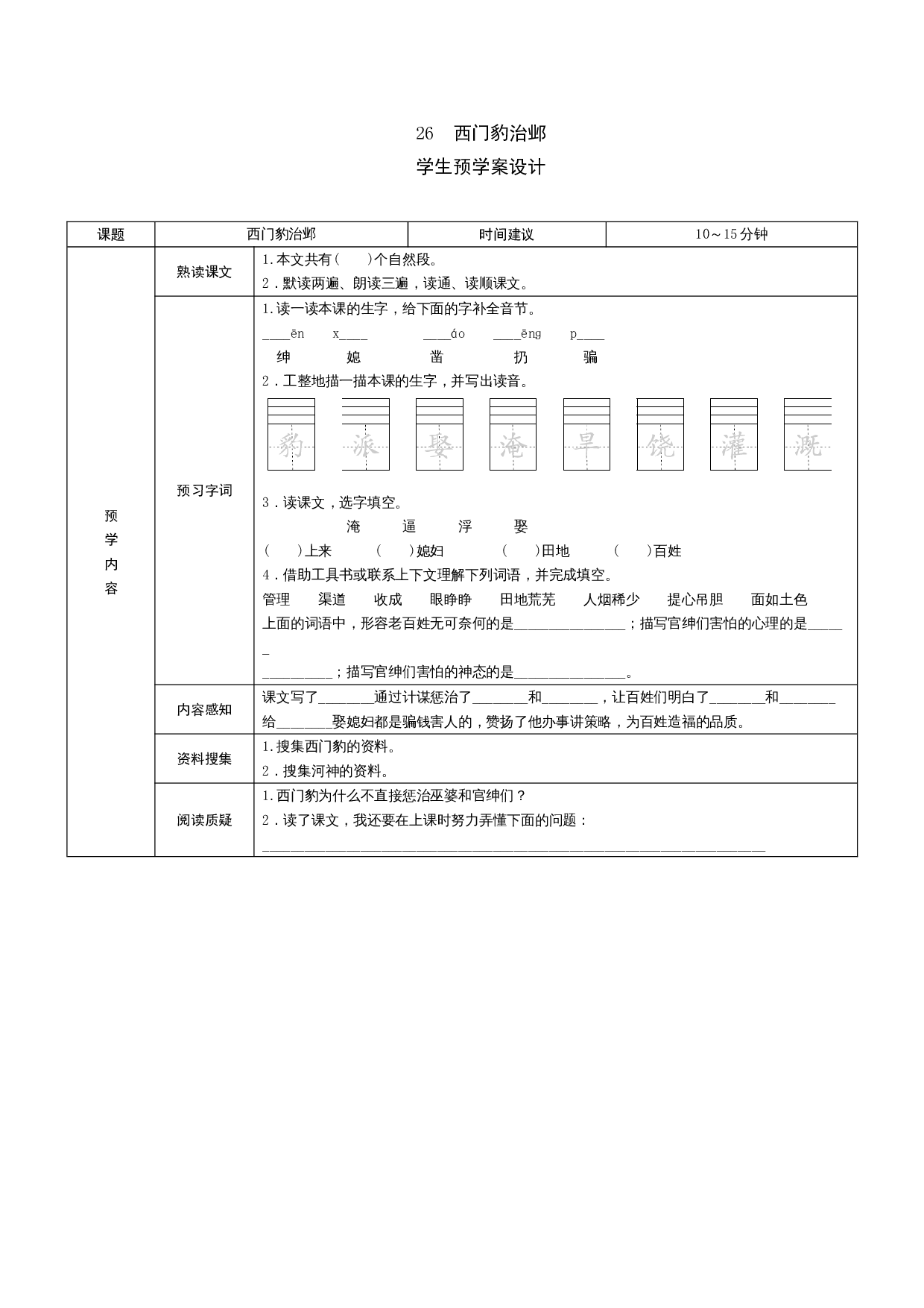 26《西门豹治邺》学生预学案.doc 第1页