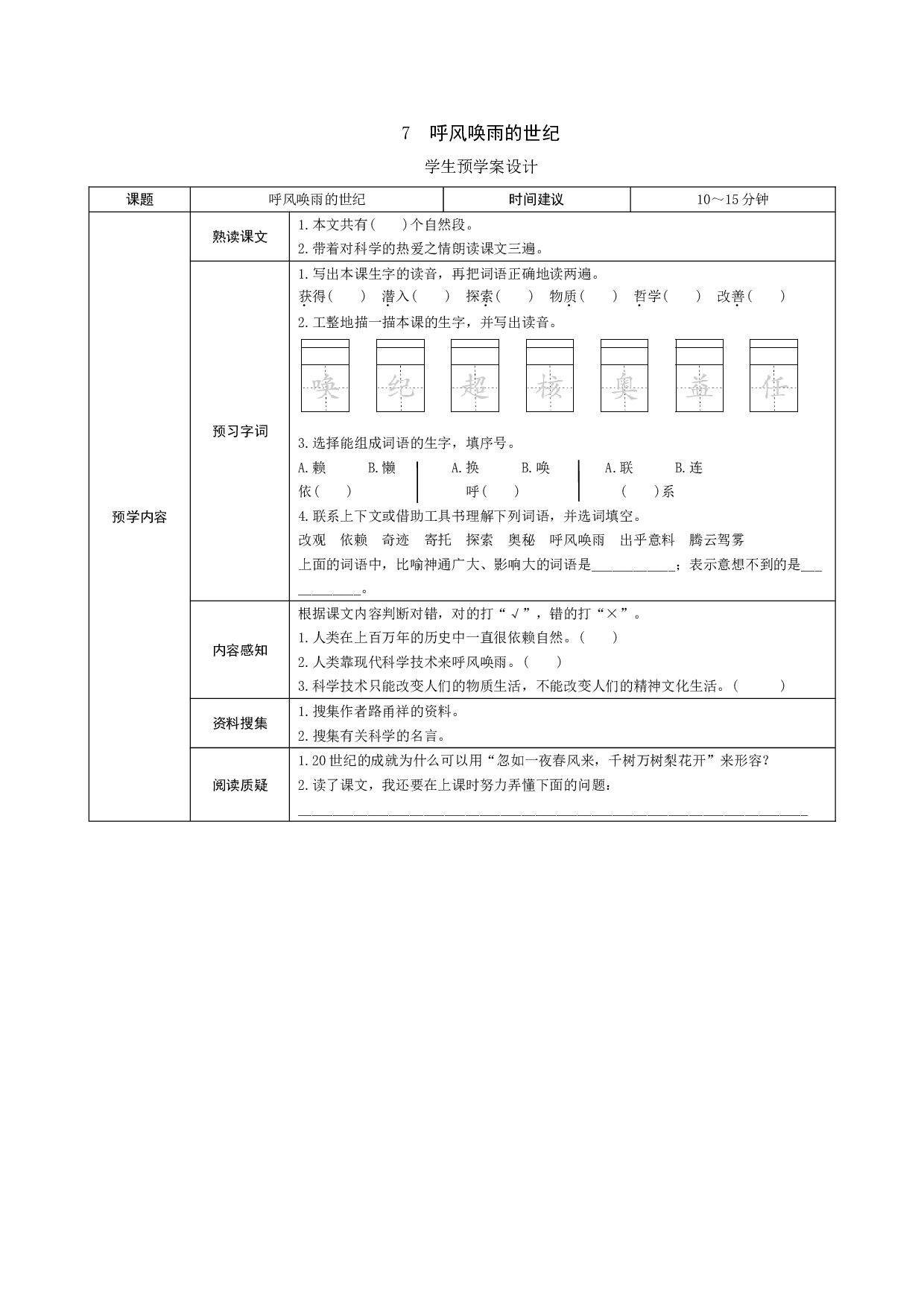 7《呼风唤雨的世纪》预学案.doc 第1页