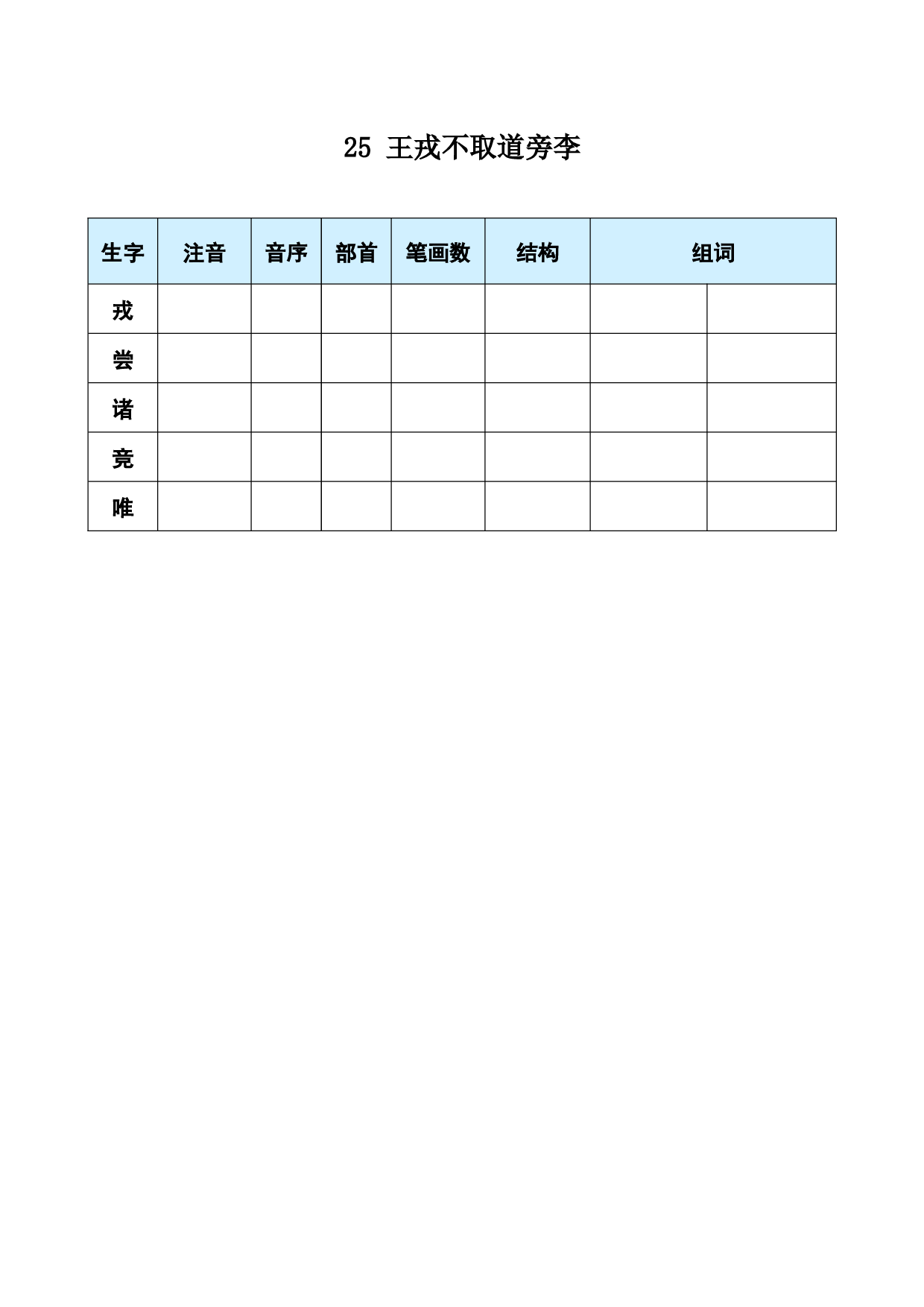 25 王戎不取道旁李.docx 第1页