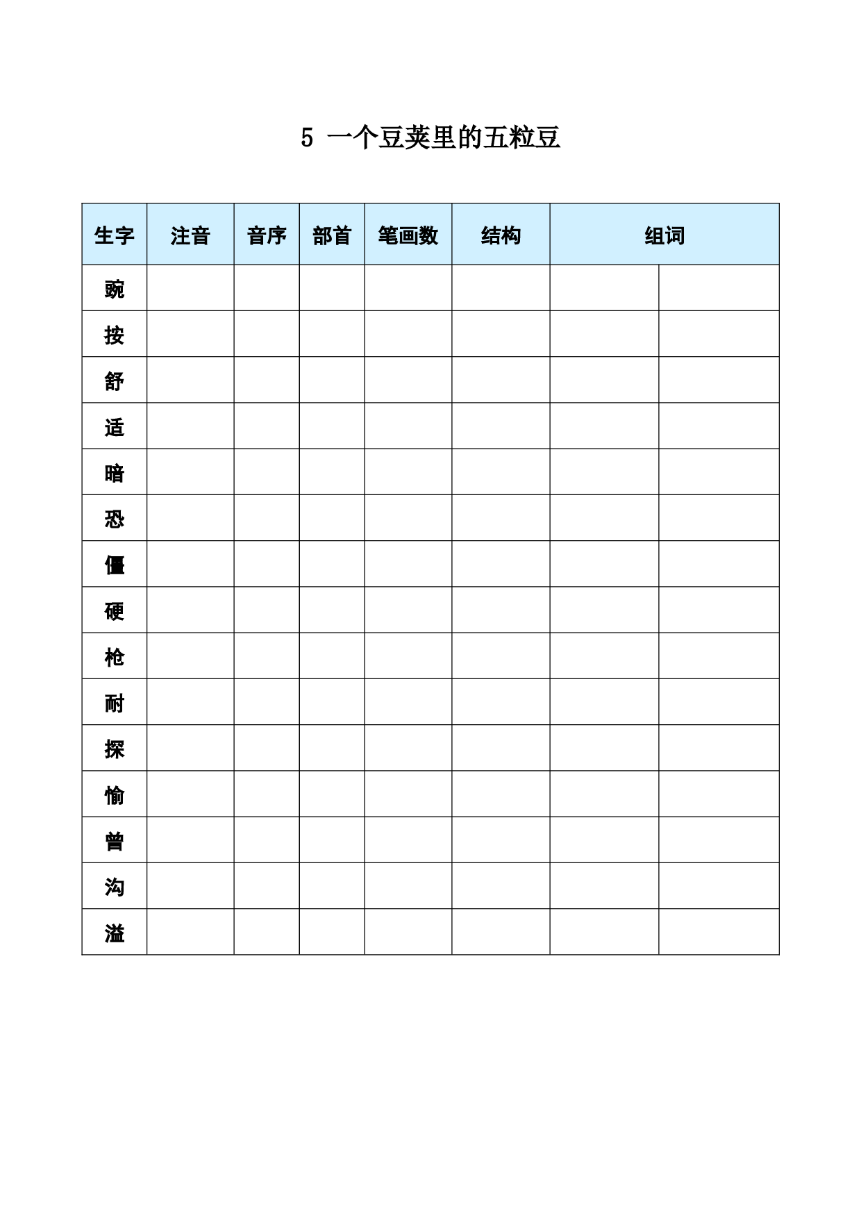 5 一个豆荚里的五粒豆.docx 第1页