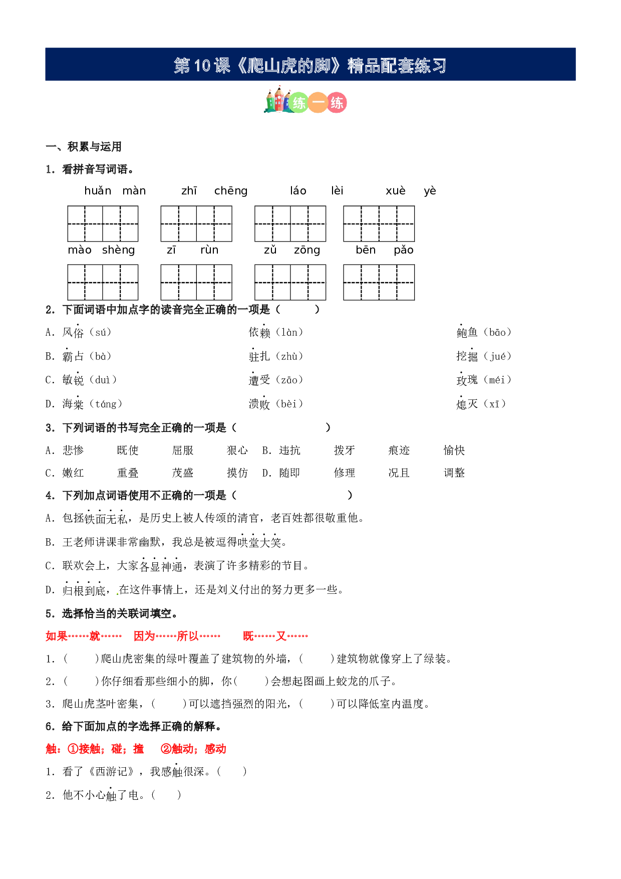 第10课《爬山虎的脚》精品配套练习（基础+阅读）-部编版语文四年级上册.docx 第1页