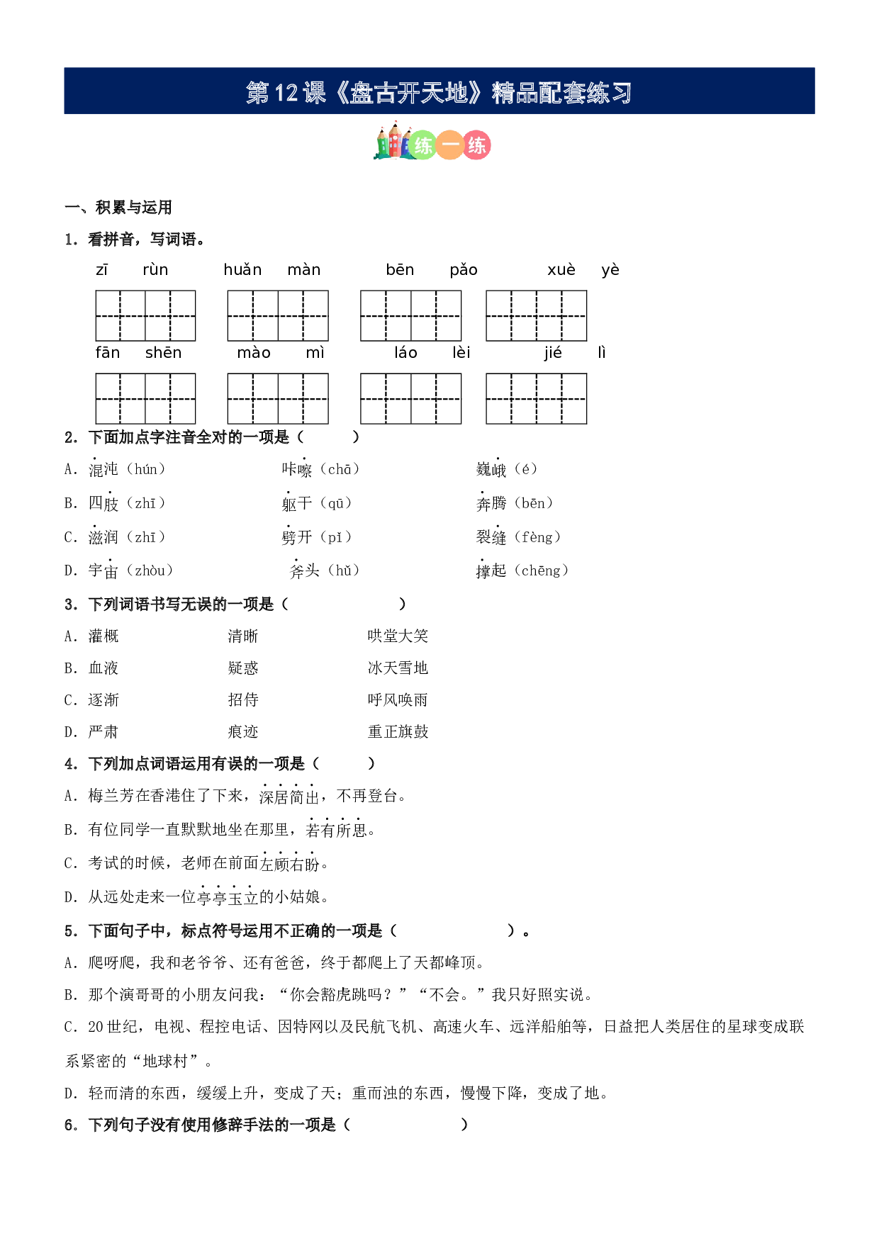 第12课《盘古开天地》精品配套练习（基础+阅读）-部编版语文四年级上册.docx 第1页