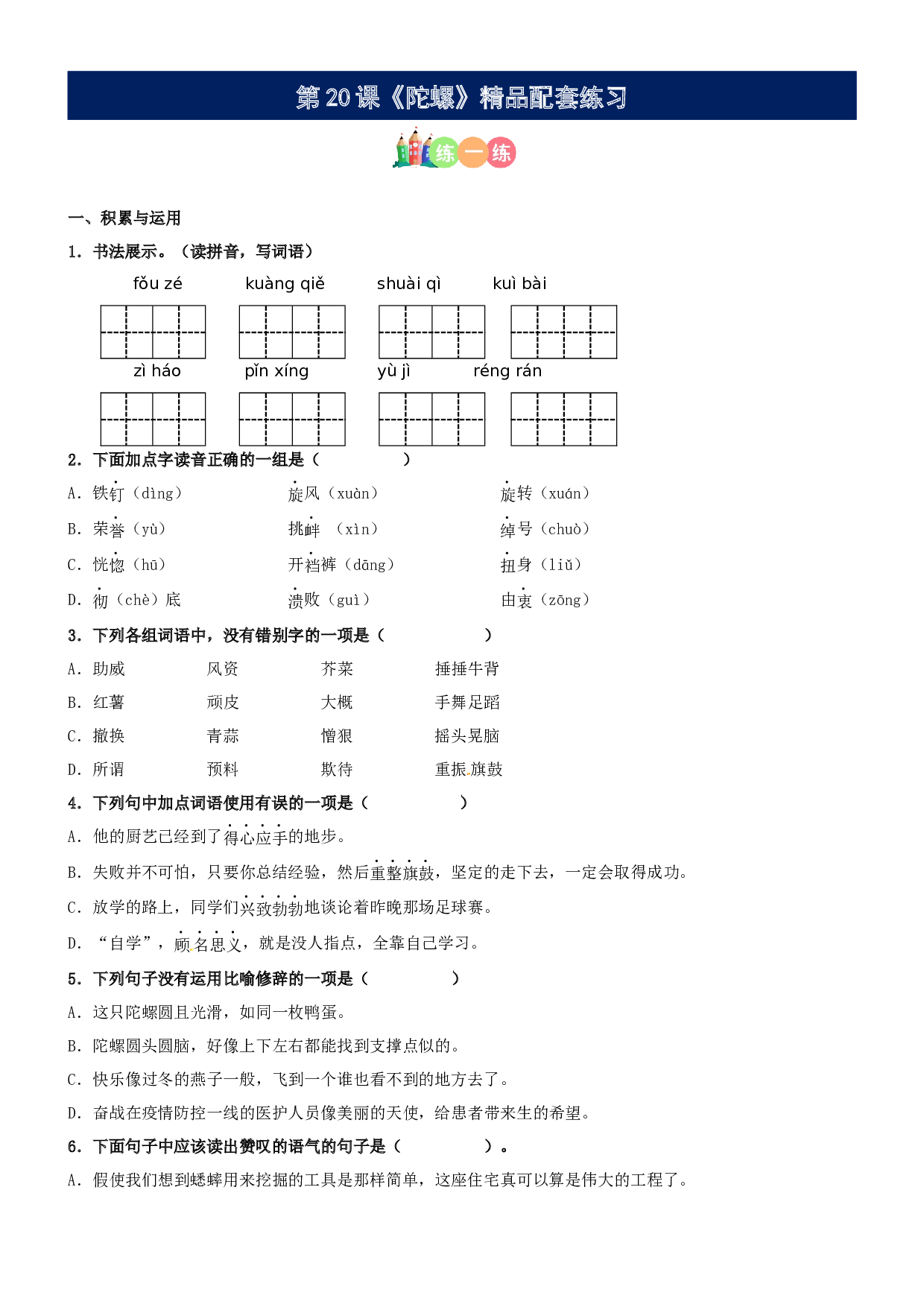 第20课《陀螺》精品配套练习（基础+阅读）-部编版语文四年级上册.docx 第1页