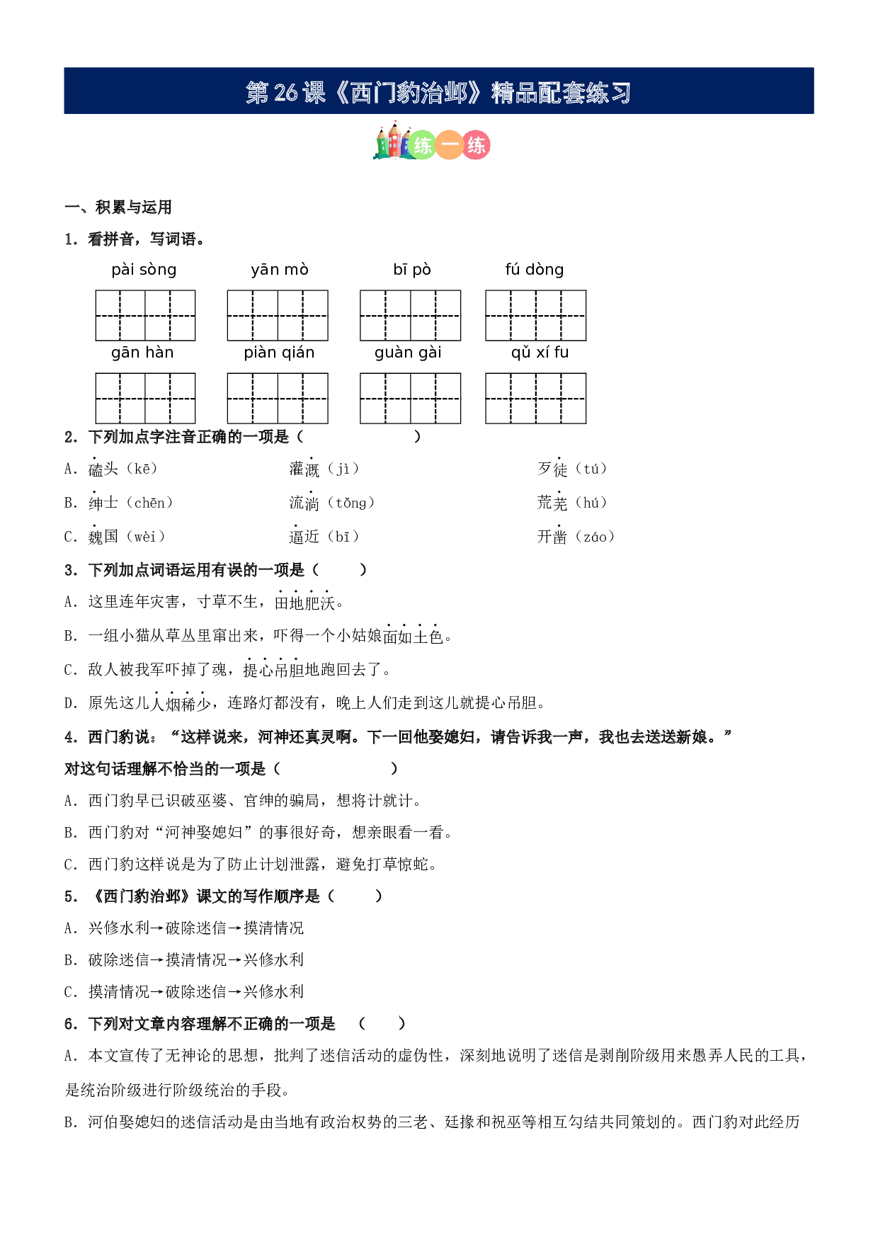 第26课《西门豹治邺》精品配套练习（基础+阅读）-部编版语文四年级上册.docx 第1页