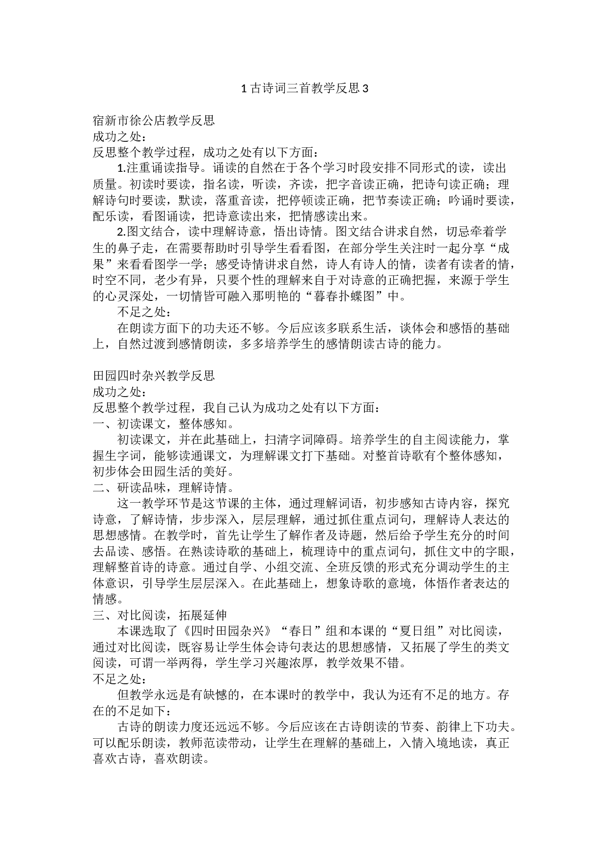 1 古诗词三首教学反思3.docx 第1页