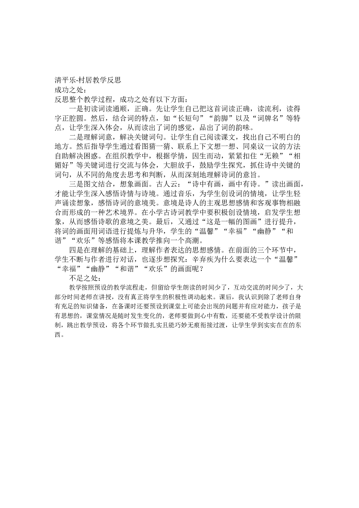 1 古诗词三首教学反思3.docx 第2页