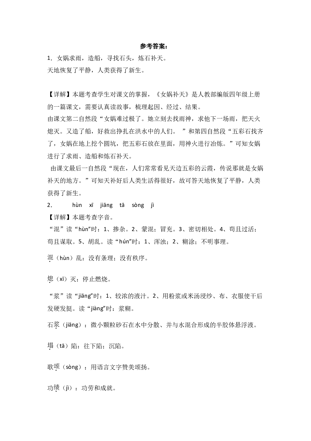 15 女娲补天  -语文四年级上册（统编版）.docx 第7页