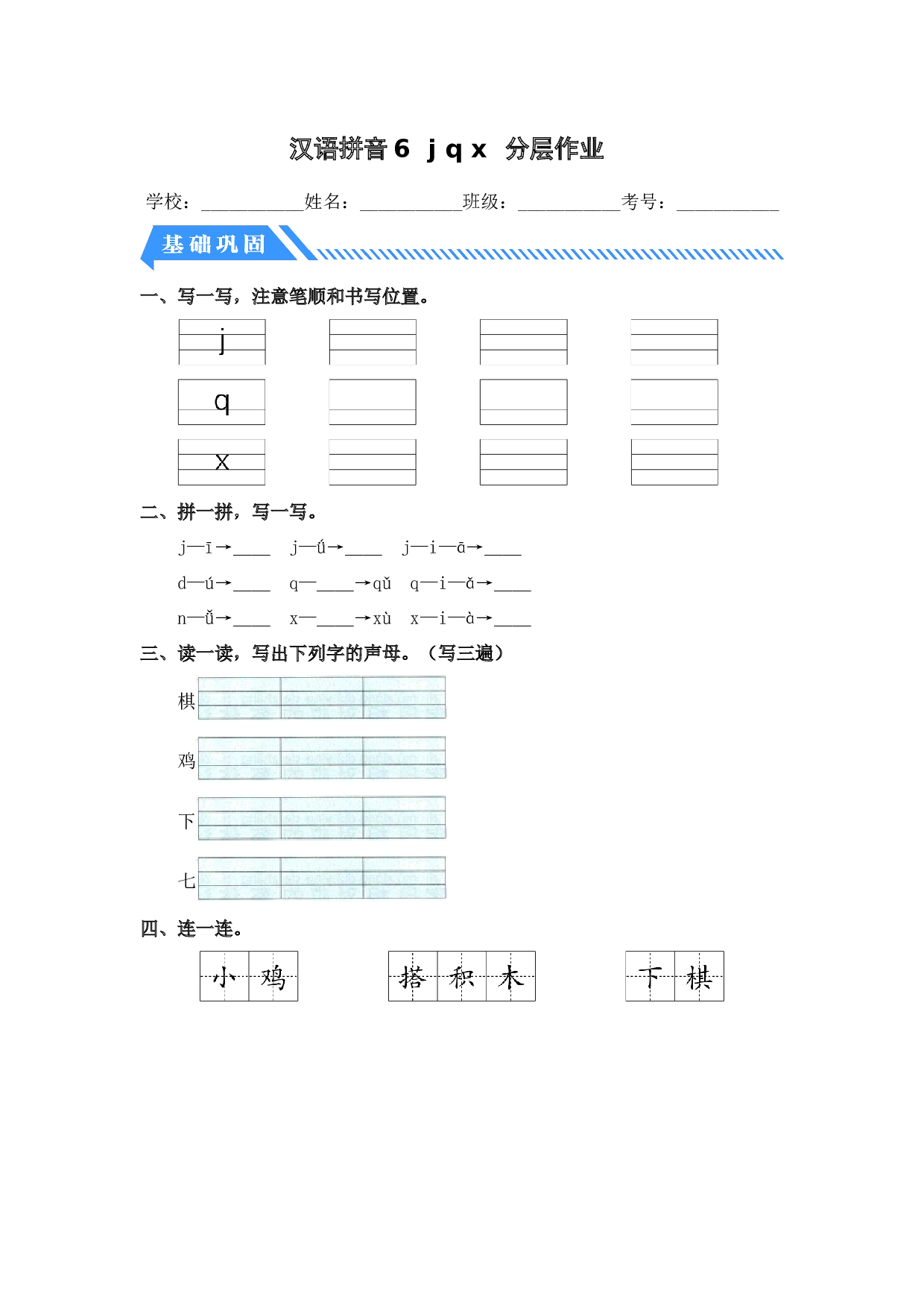 汉语拼音6 j q x-一年级语文上册（统编版）.docx 第1页