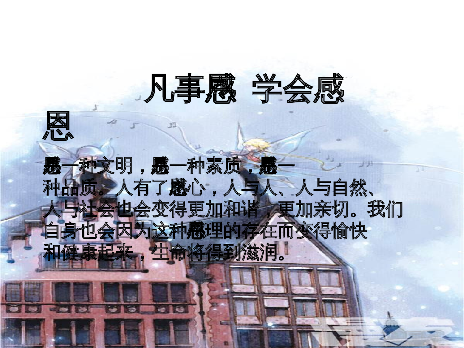 拥有一颗感恩的心主题班会.ppt 第4页