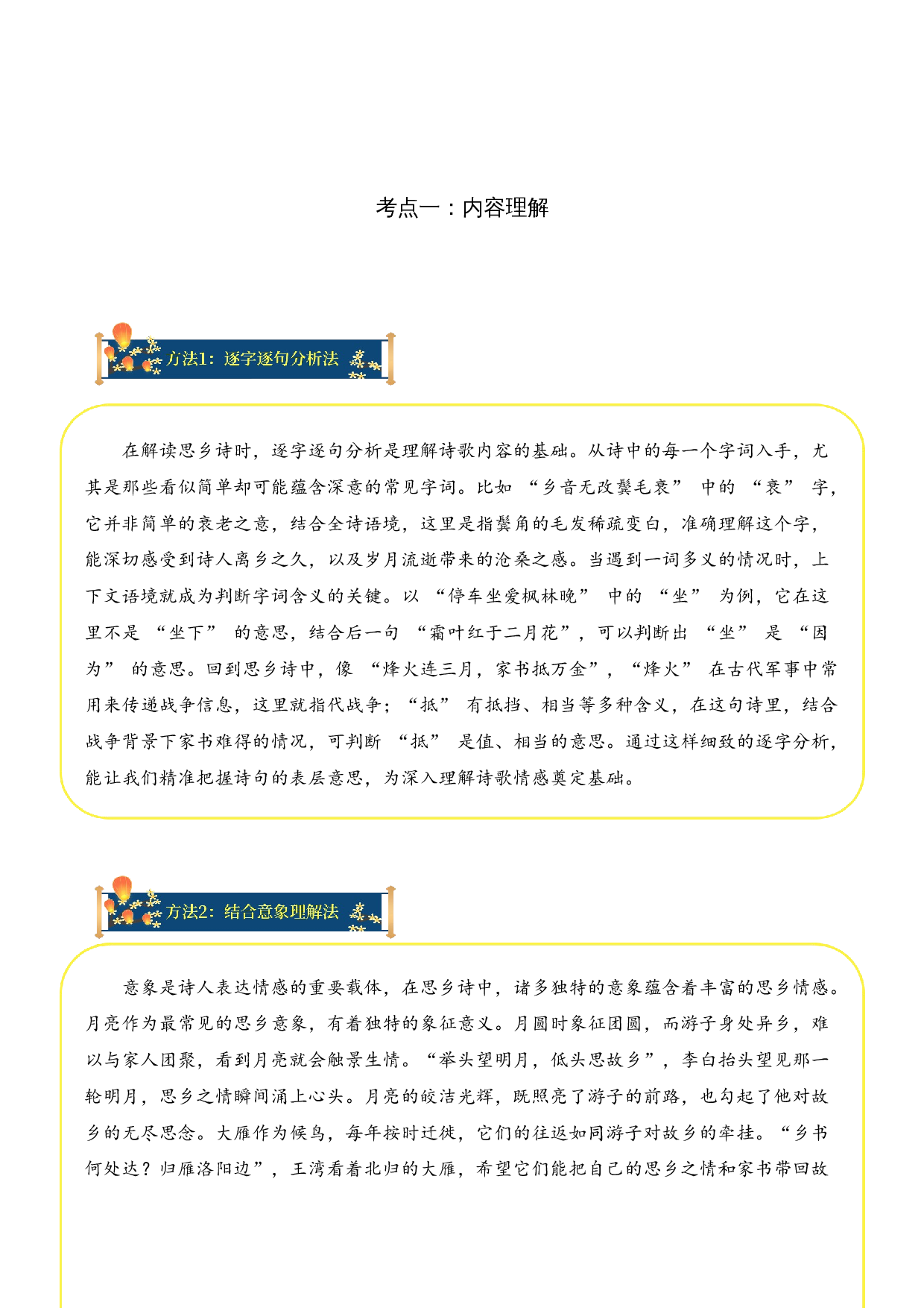 专题03 思乡情切（思乡诗）考点一 内容理解  （学生版）-9页.docx 第3页
