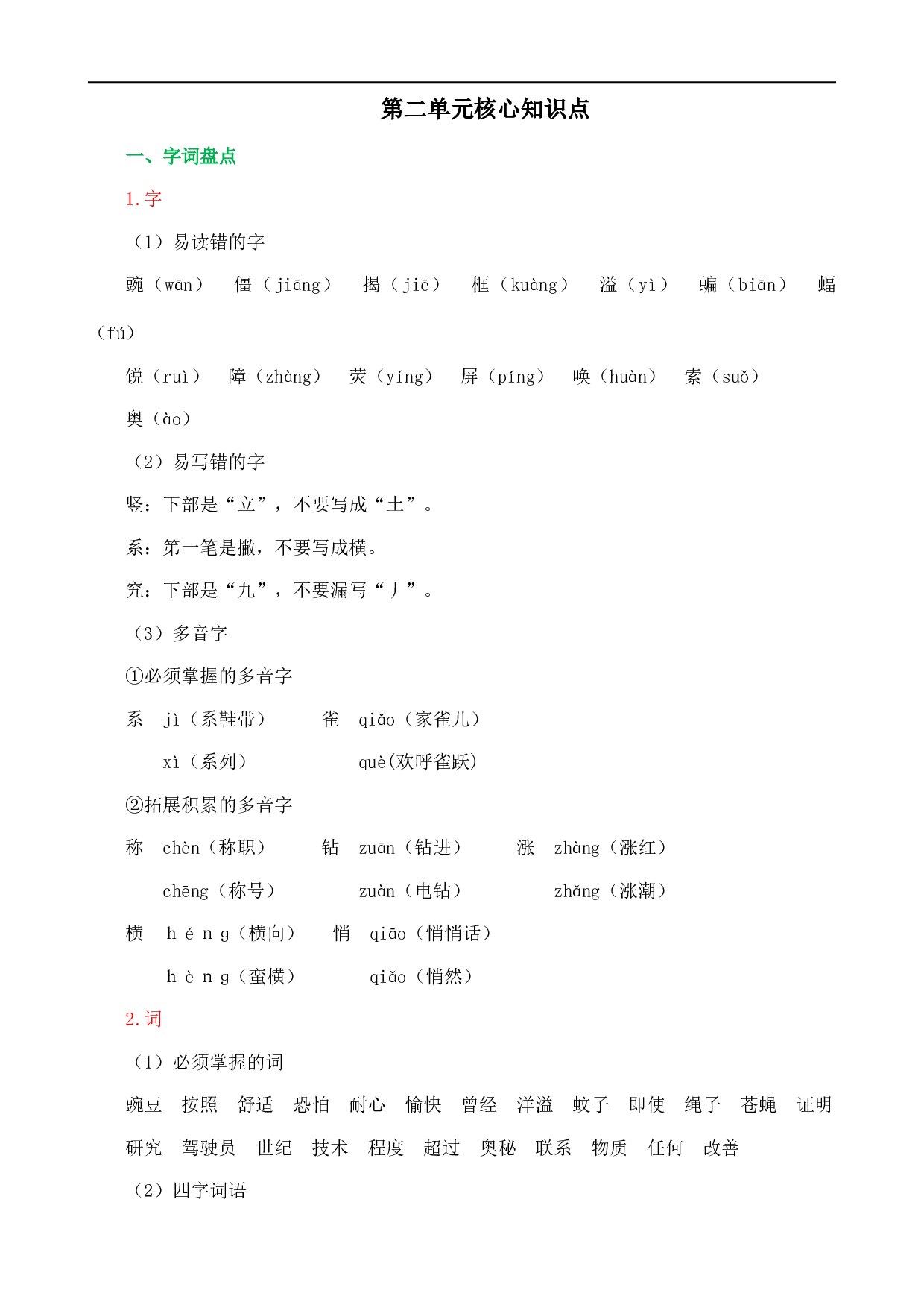 第二单元核心知识点.doc 第1页