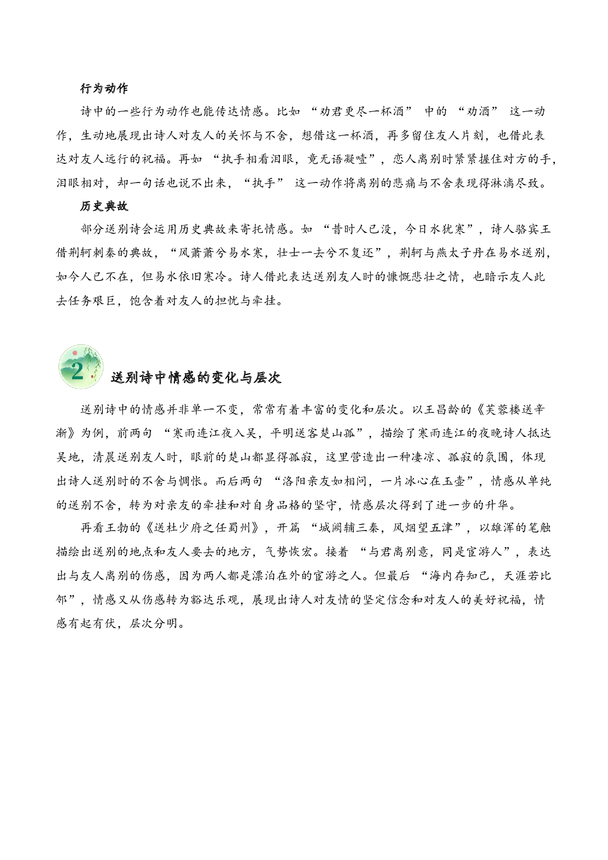 专题04 别绪悠悠（送别诗）考点二 情感体会  （学生版）-8页.docx 第2页