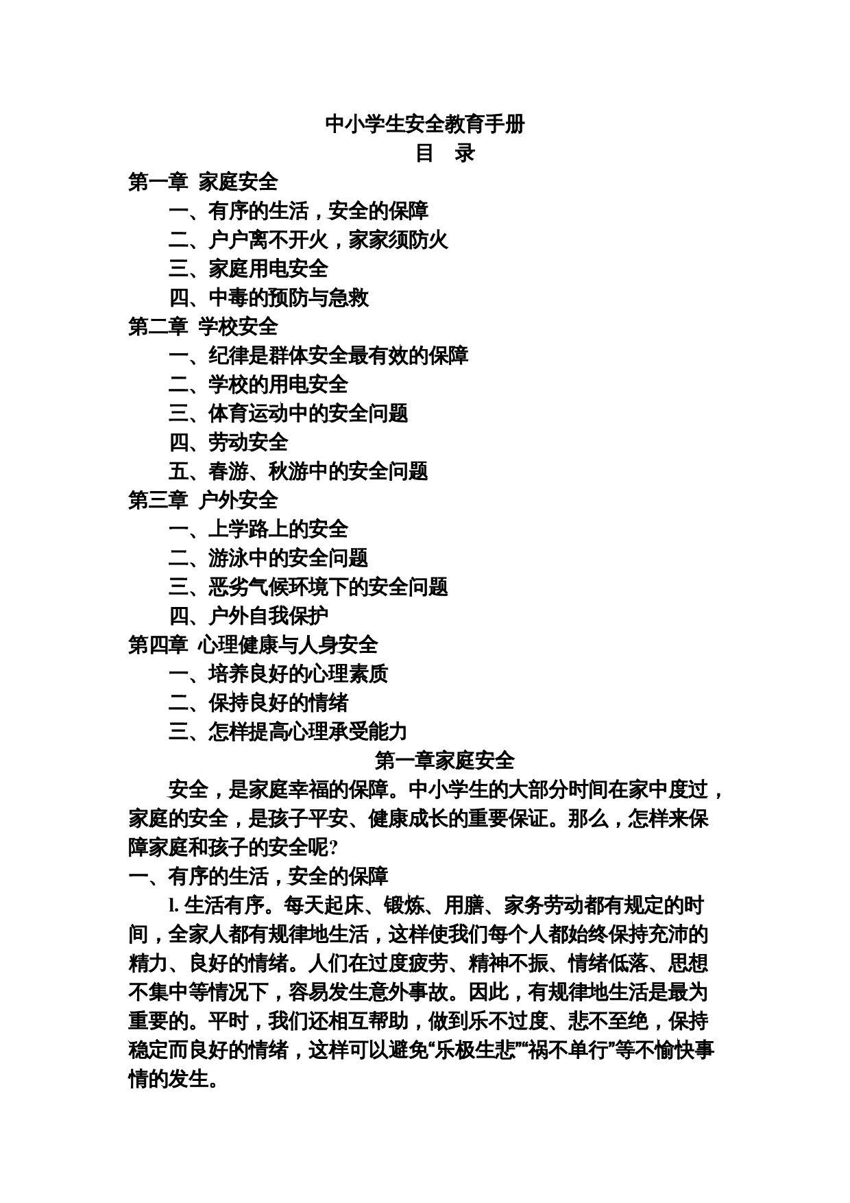中小学生安全教育手册.doc 第1页