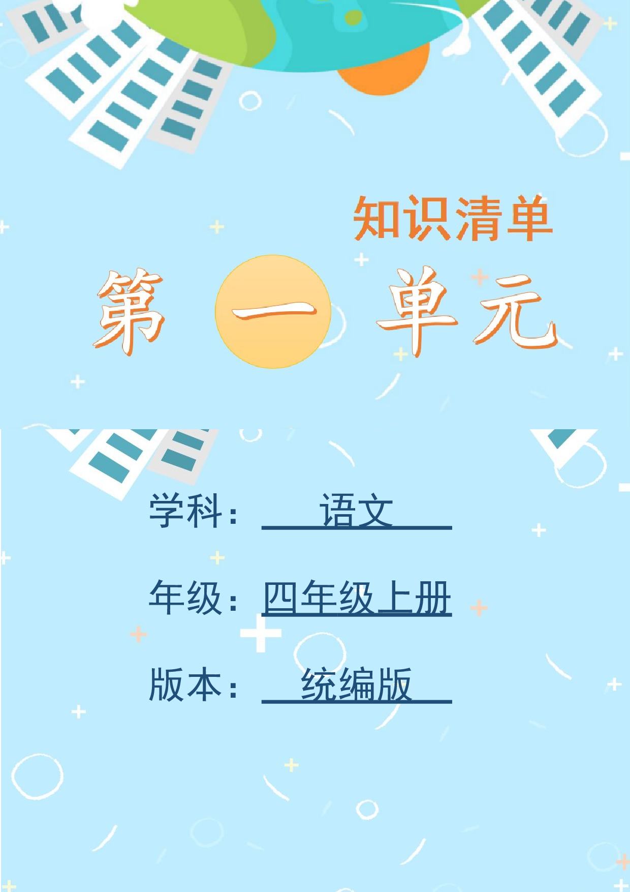 第一单元（知识清单）-（统编版）.docx 第1页