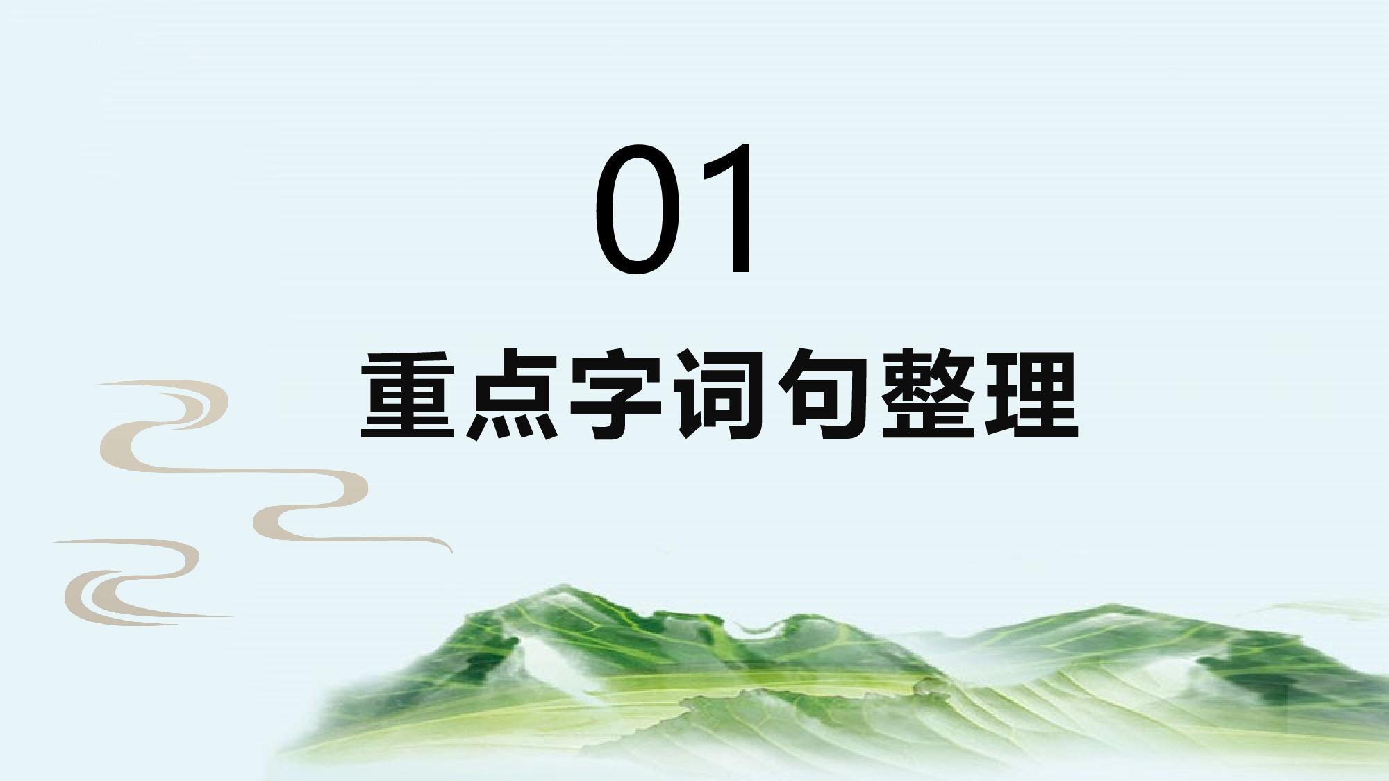 第二单元 （复习课件）-（统编版）.pptx 第3页