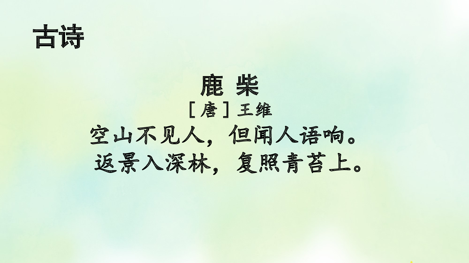 专项6：积累背诵复习课件.pptx 第7页