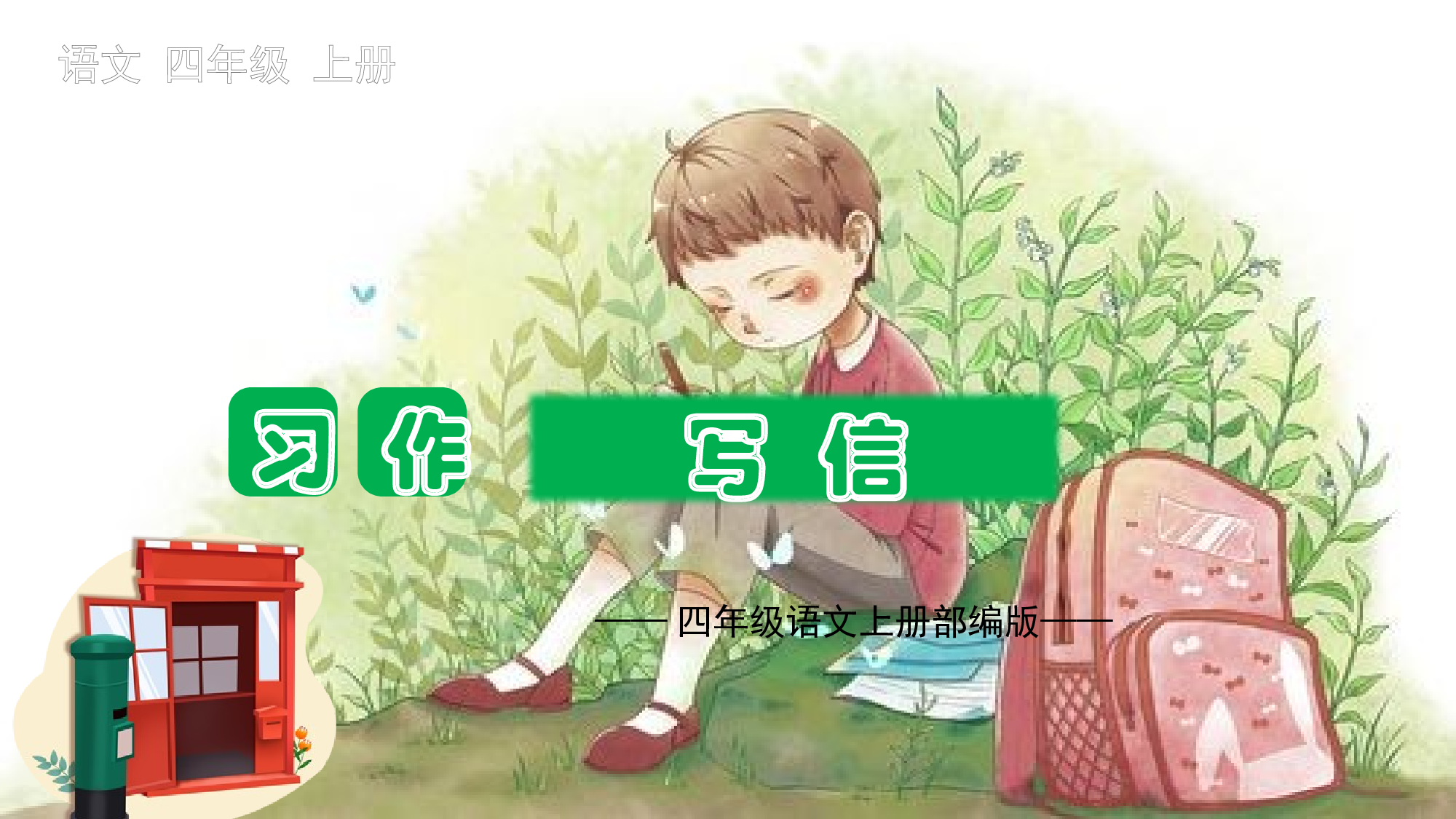 第七单元 习作：写信（教学课件）-（统编版）.pptx 第1页