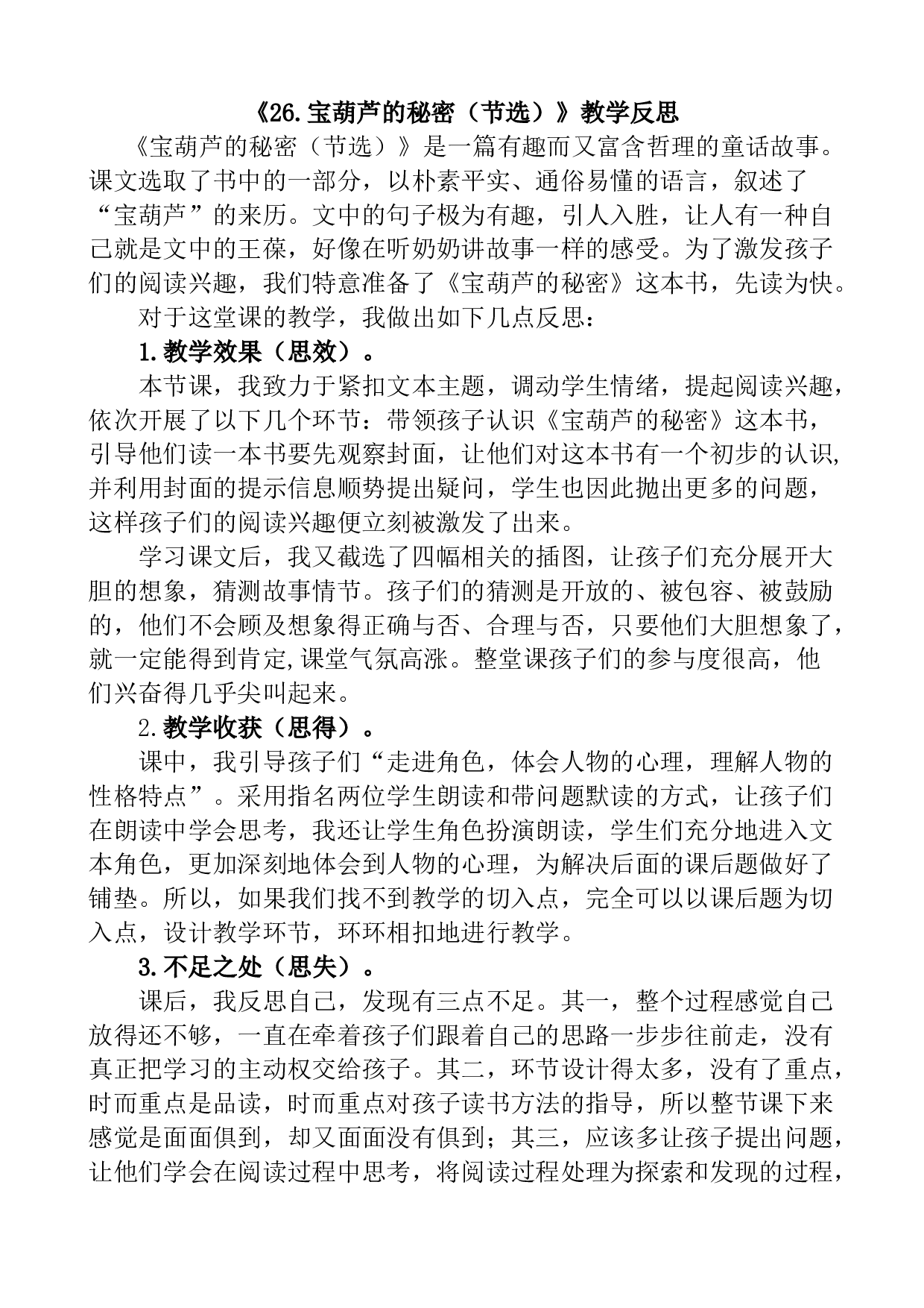 26 宝葫芦的秘密（节选）教学反思1.docx 第1页