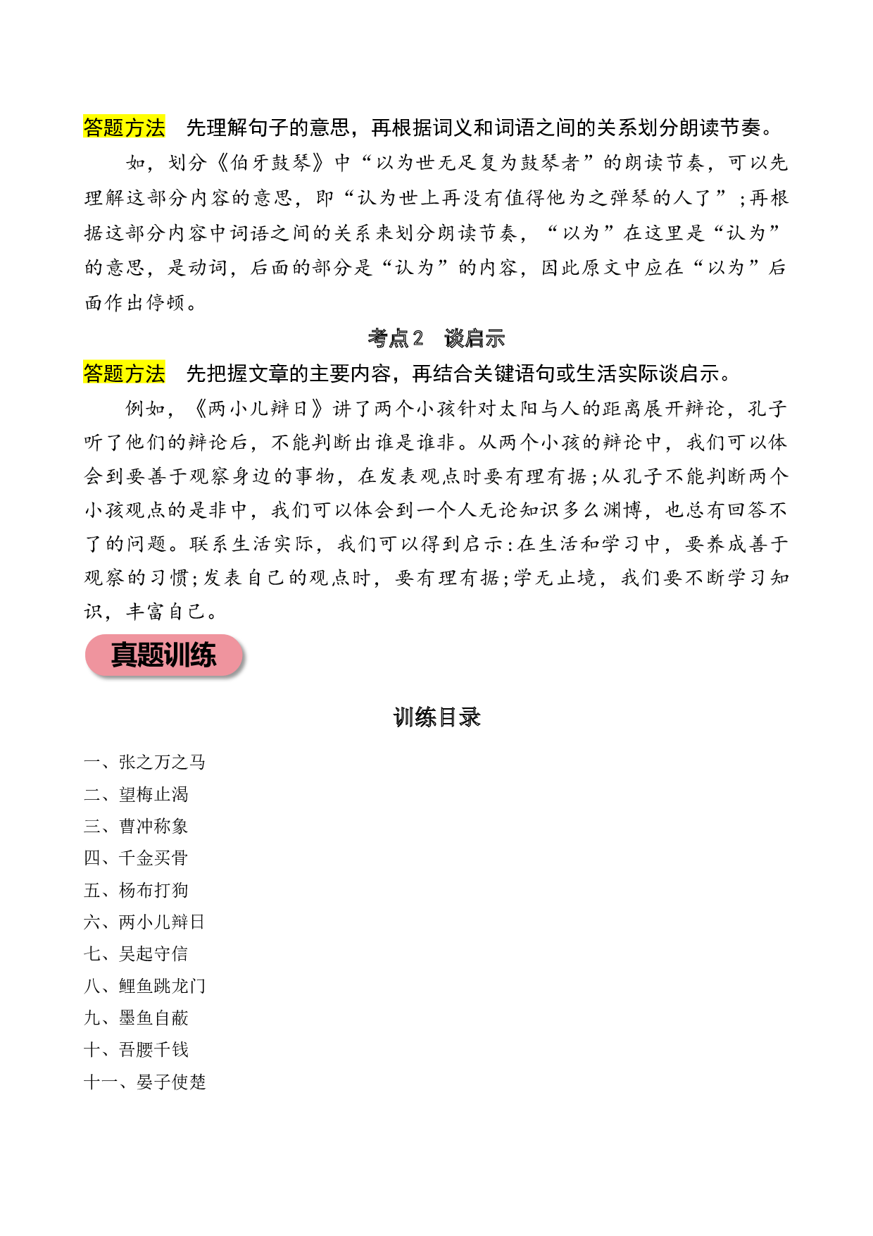 专题9  思维火花 小学语文小古文专项训练（学生版）-12页.docx 第2页