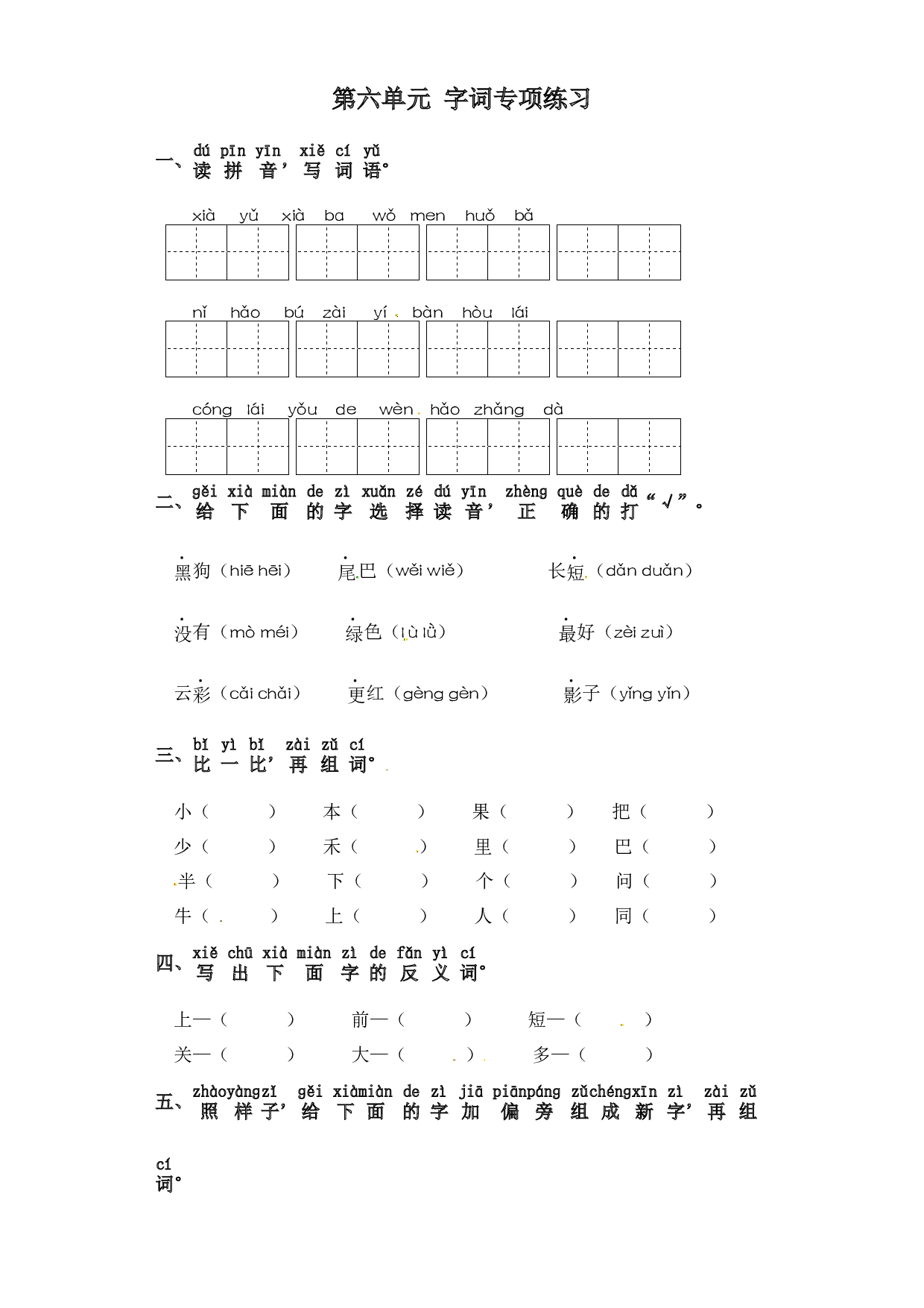 一年级上册语文试卷-第六单元 字词专项练习 （含答案）.docx 第1页
