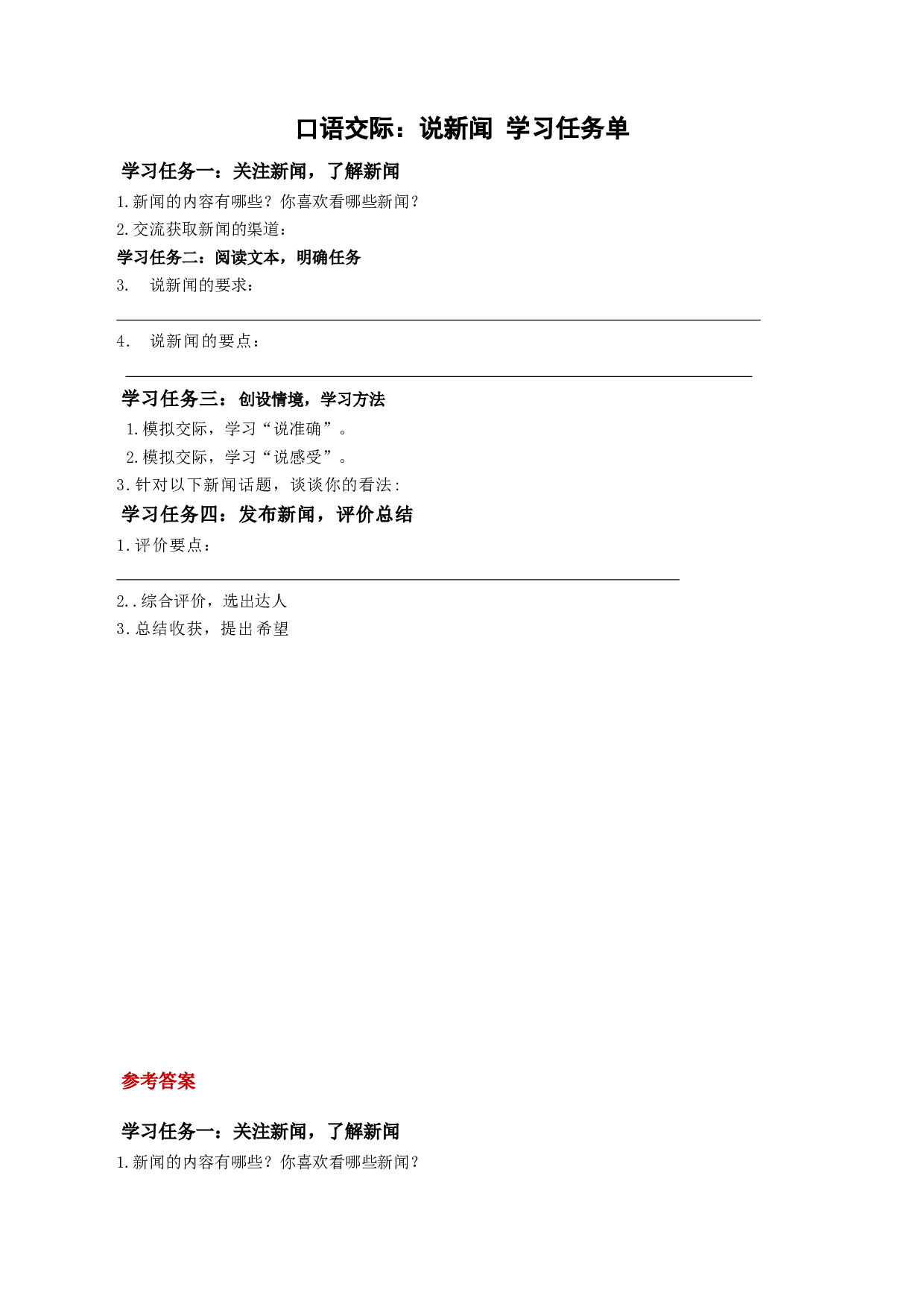 口语交际：《说新闻》（学习任务单）-（统编版）.docx 第1页
