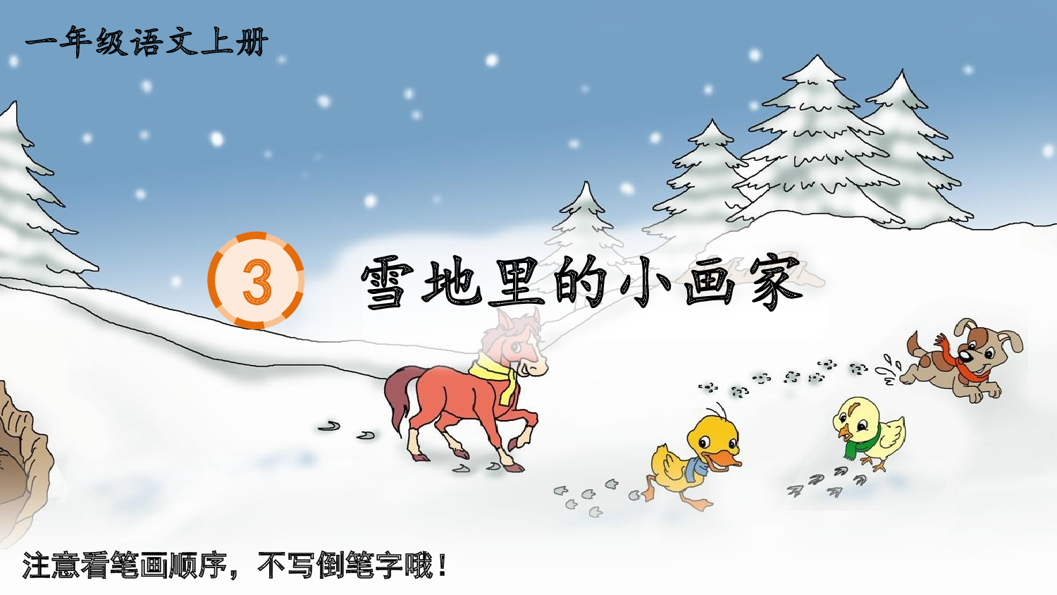 3 雪地里的小画家.pptx 第2页