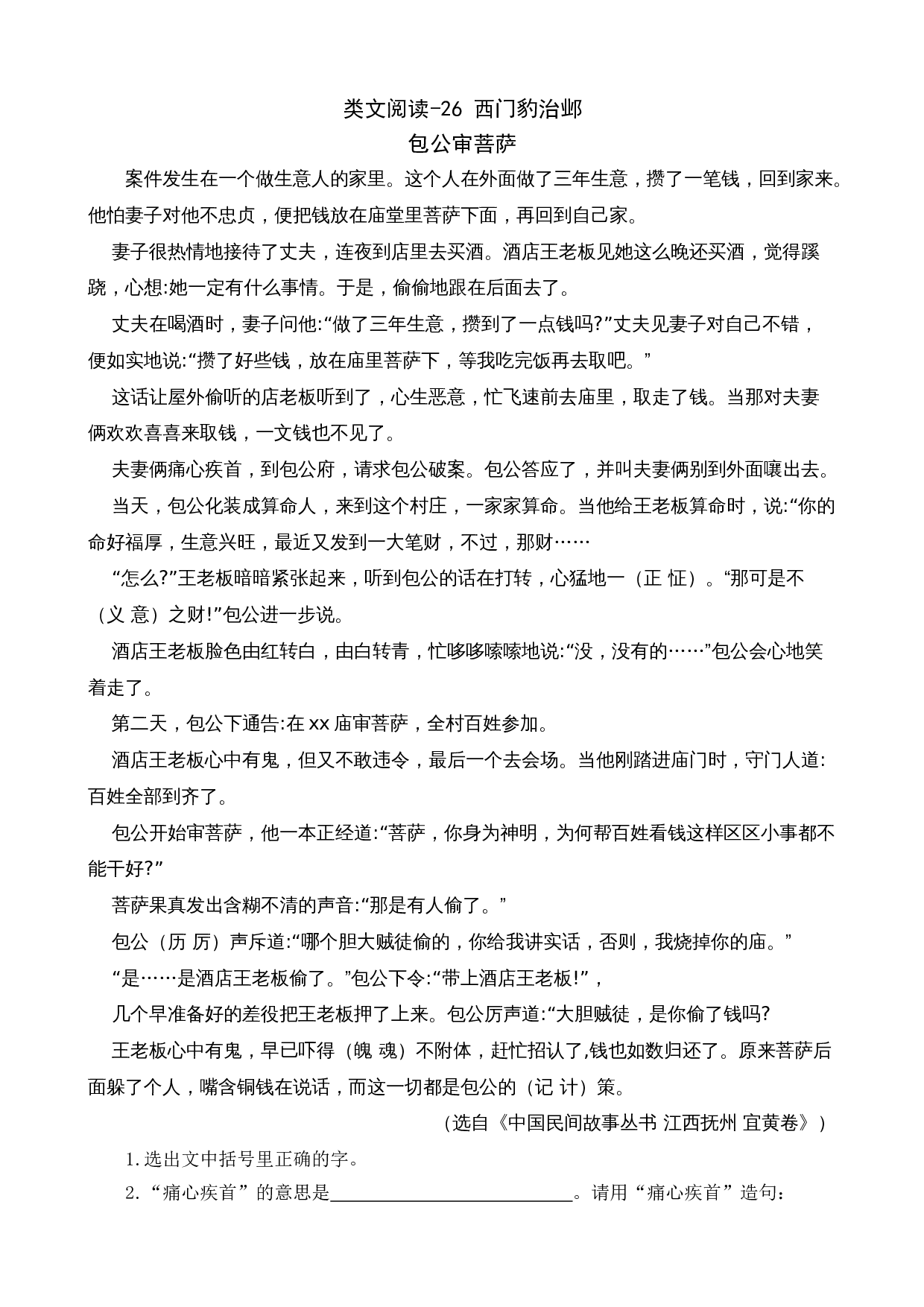 类文阅读-26 西门豹治邺1.doc 第1页