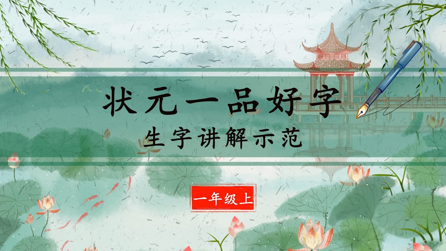 识字6 日月明.pptx 第1页