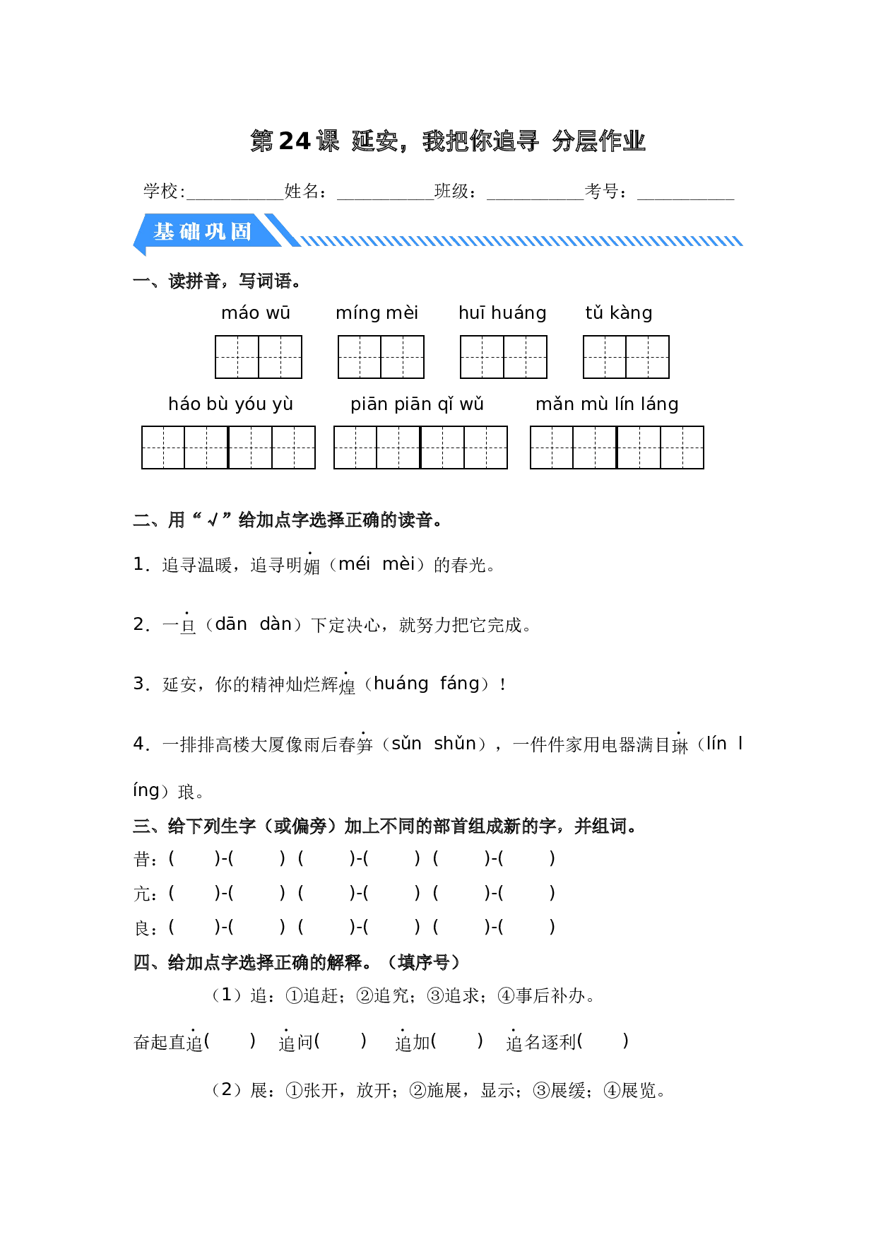 第24课 延安，我把你追寻-四年级语文上册（统编版）.docx 第1页