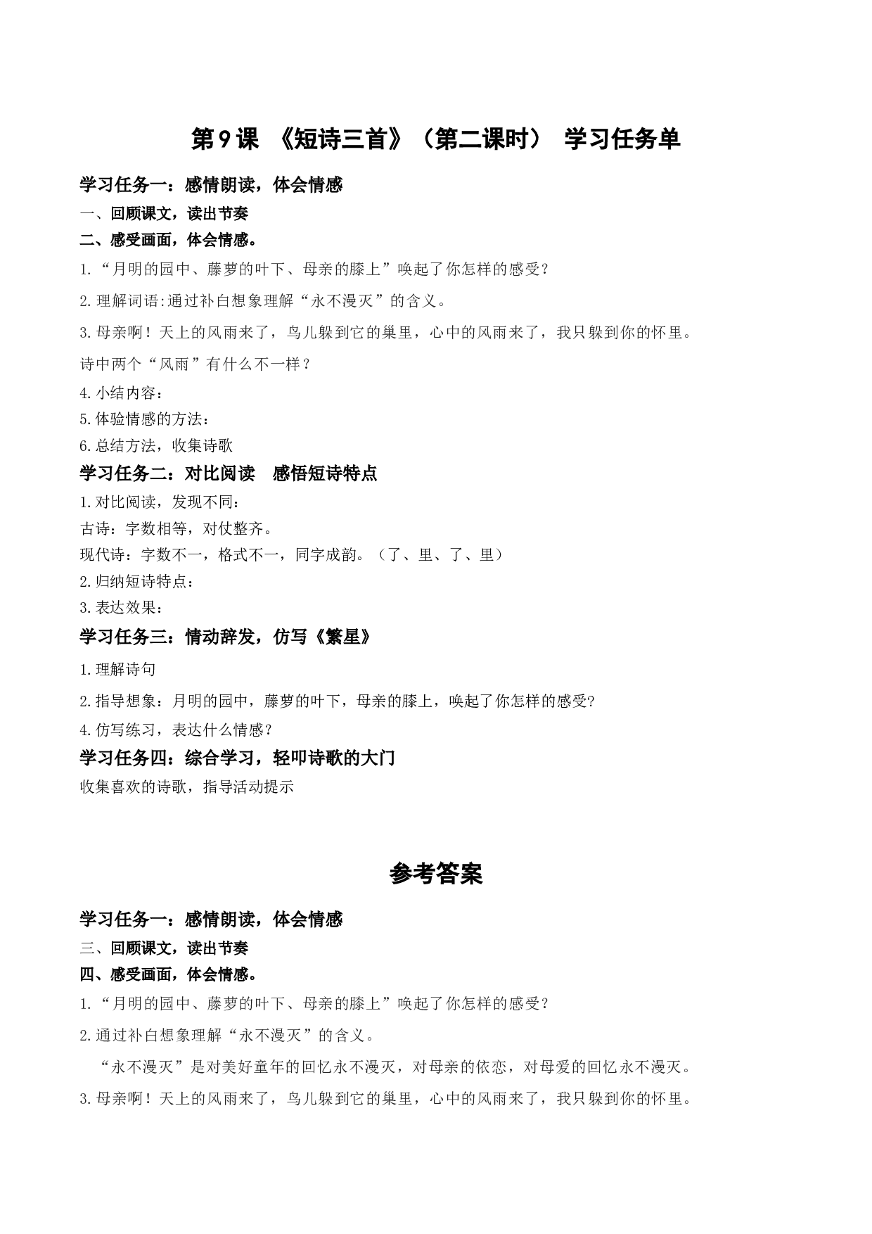 第9课《短诗三首》（第二课时）（学习任务单）-（统编版）.docx 第1页