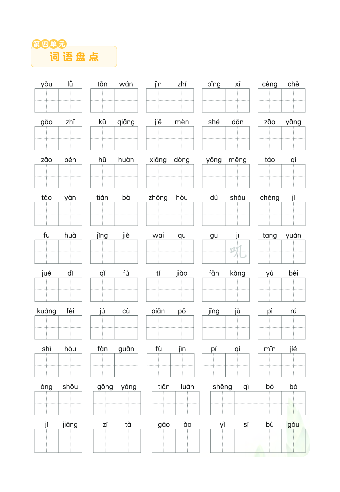 单元词语盘点（看拼音写词语）.pdf 第4页