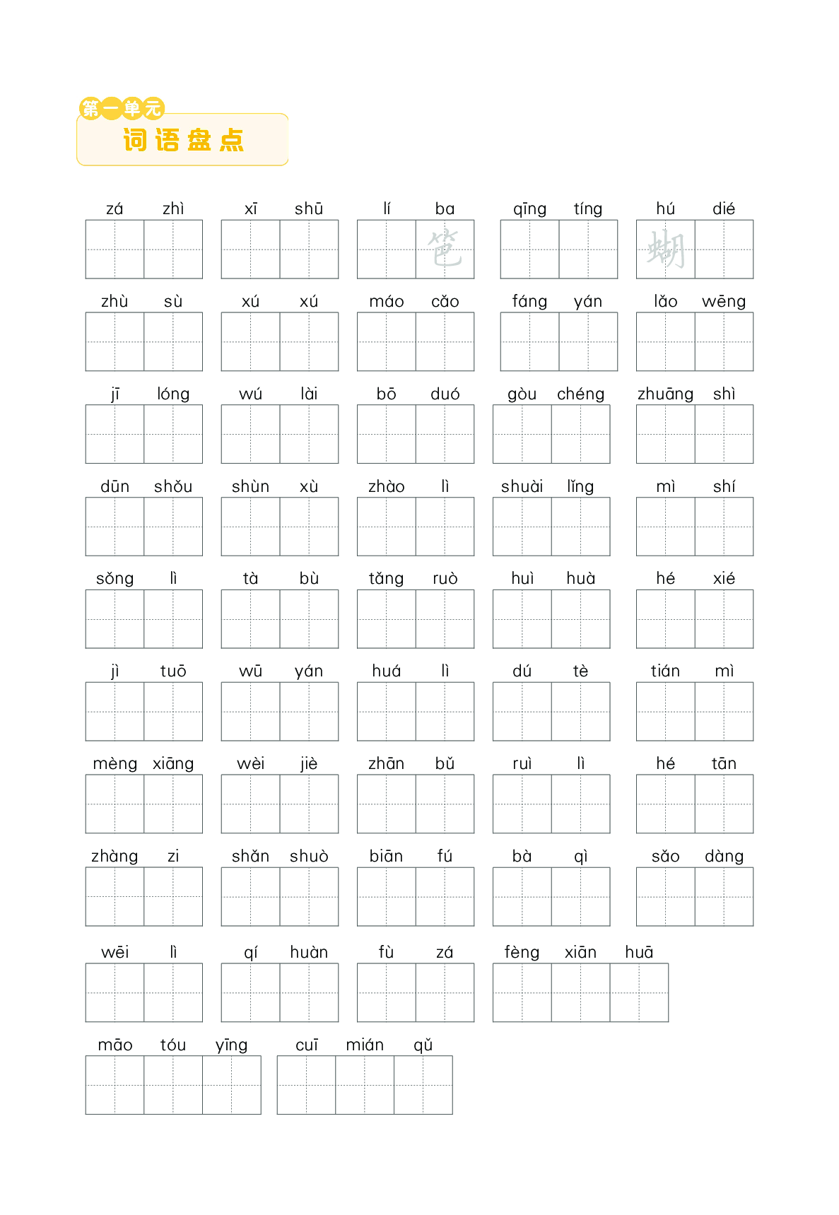 单元词语盘点（看拼音写词语）.pdf 第1页