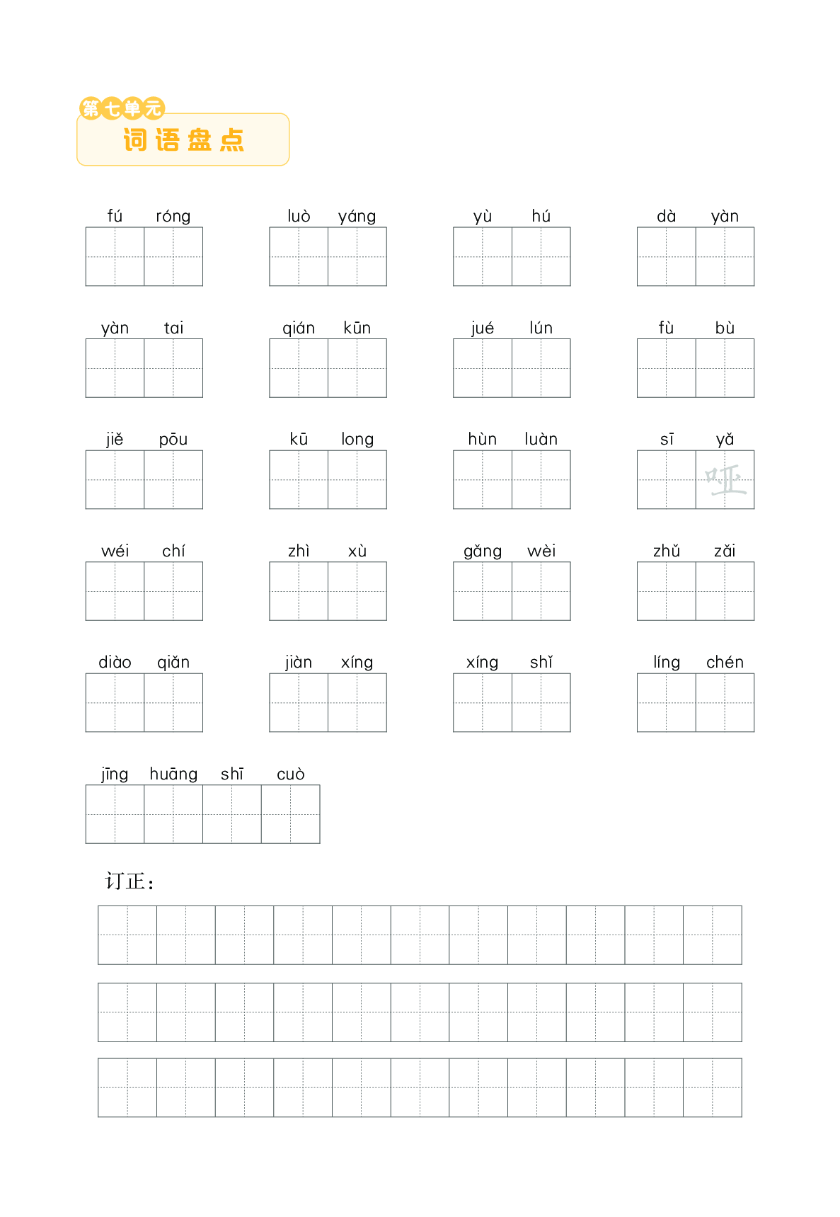 单元词语盘点（看拼音写词语）.pdf 第7页