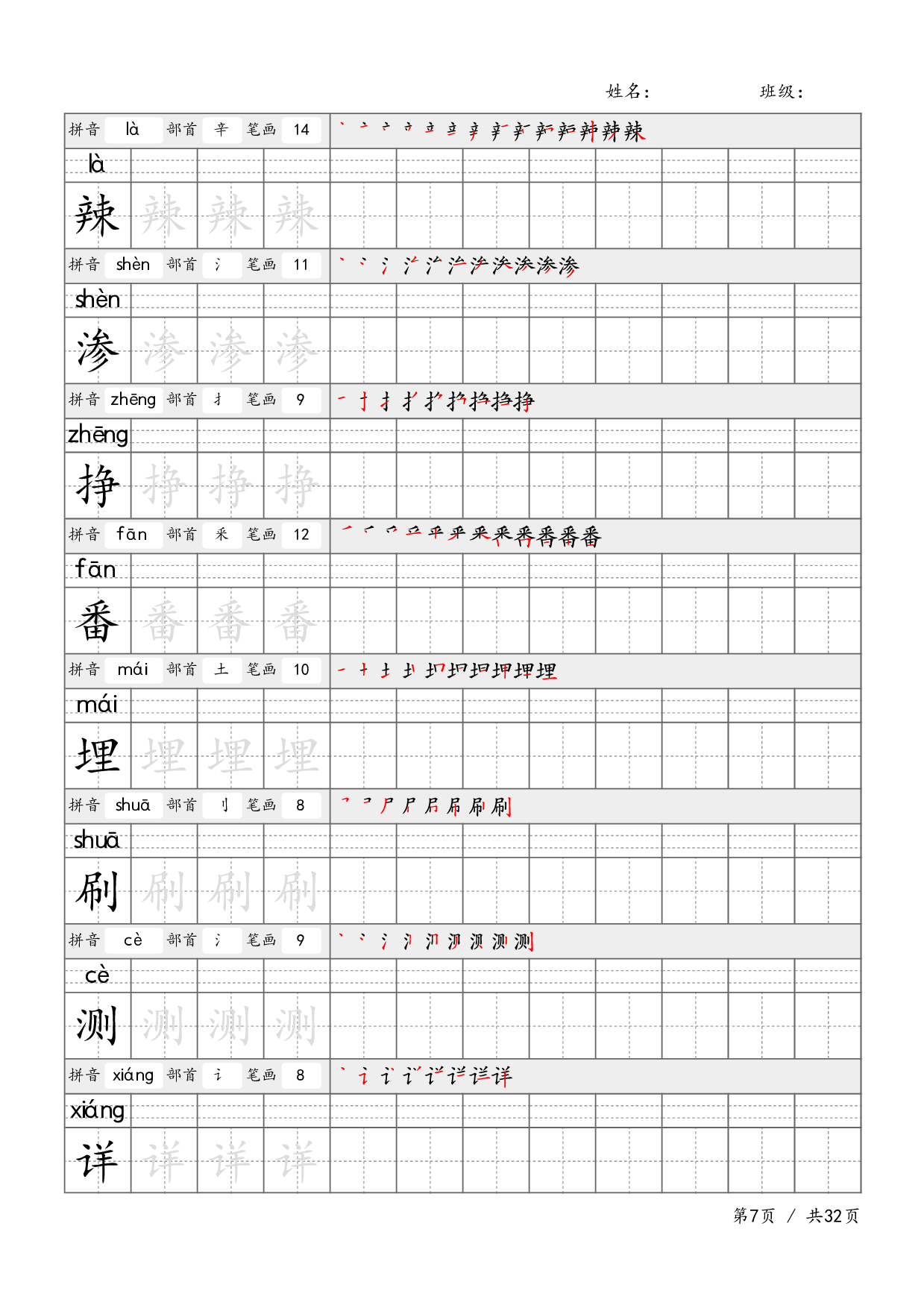 四下语文-生字笔顺字帖.pdf 第7页