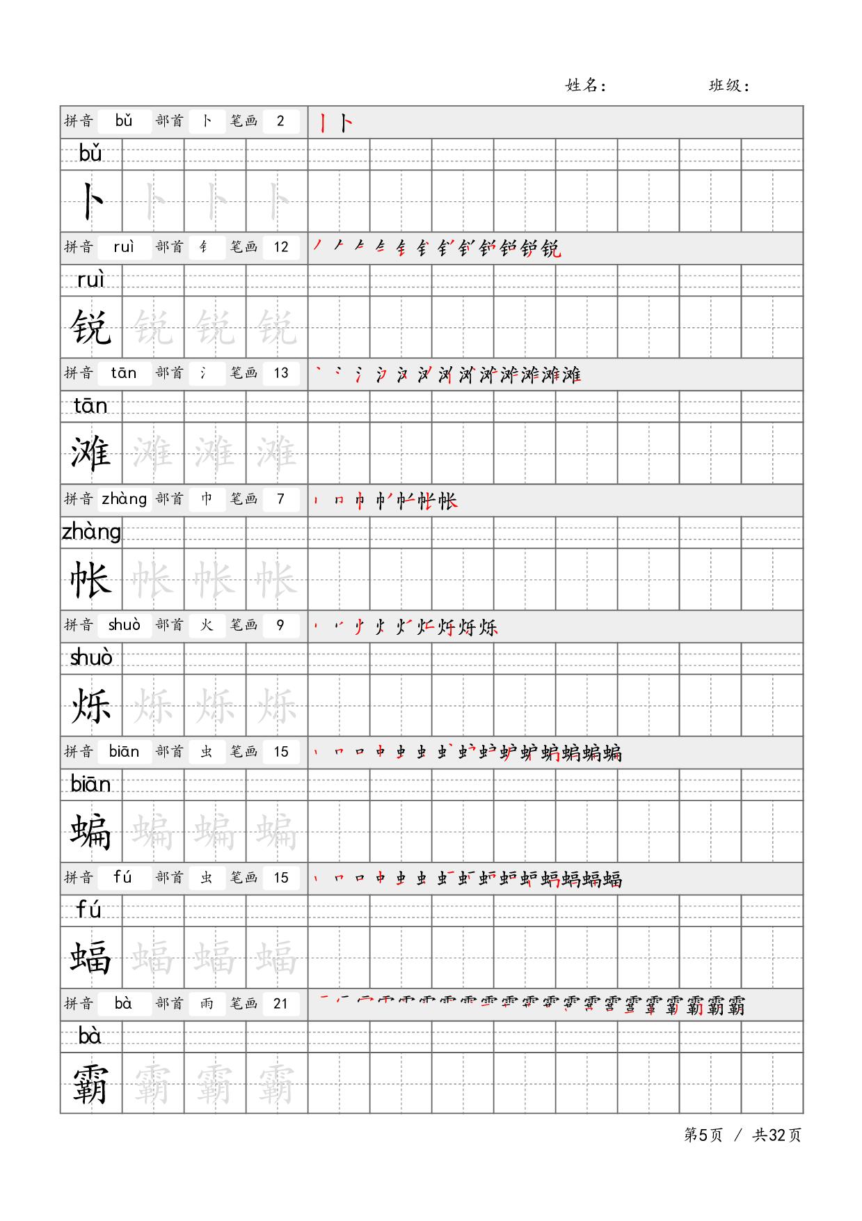 四下语文-生字笔顺字帖.pdf 第5页