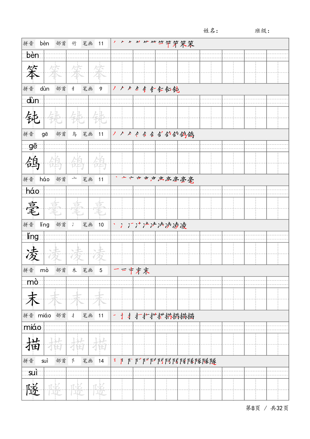 四下语文-生字笔顺字帖.pdf 第8页