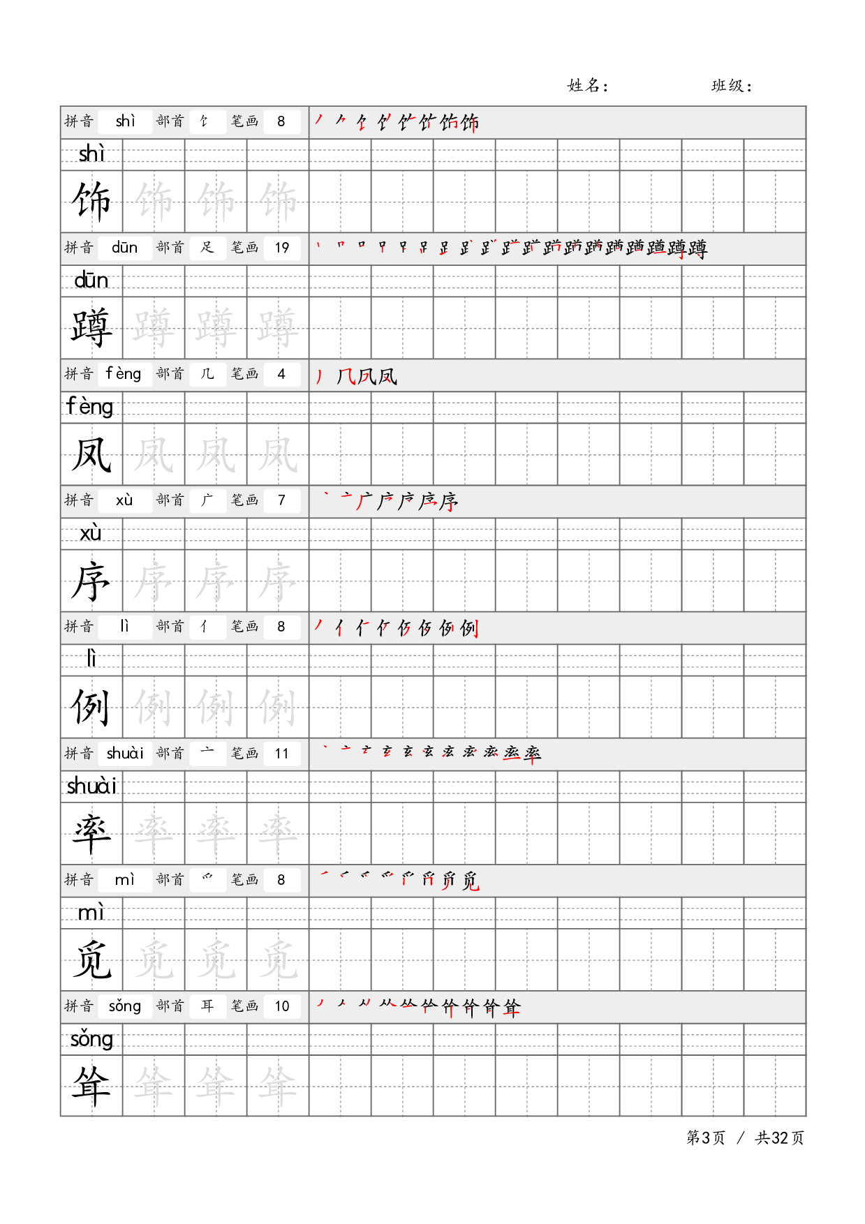 四下语文-生字笔顺字帖.pdf 第3页