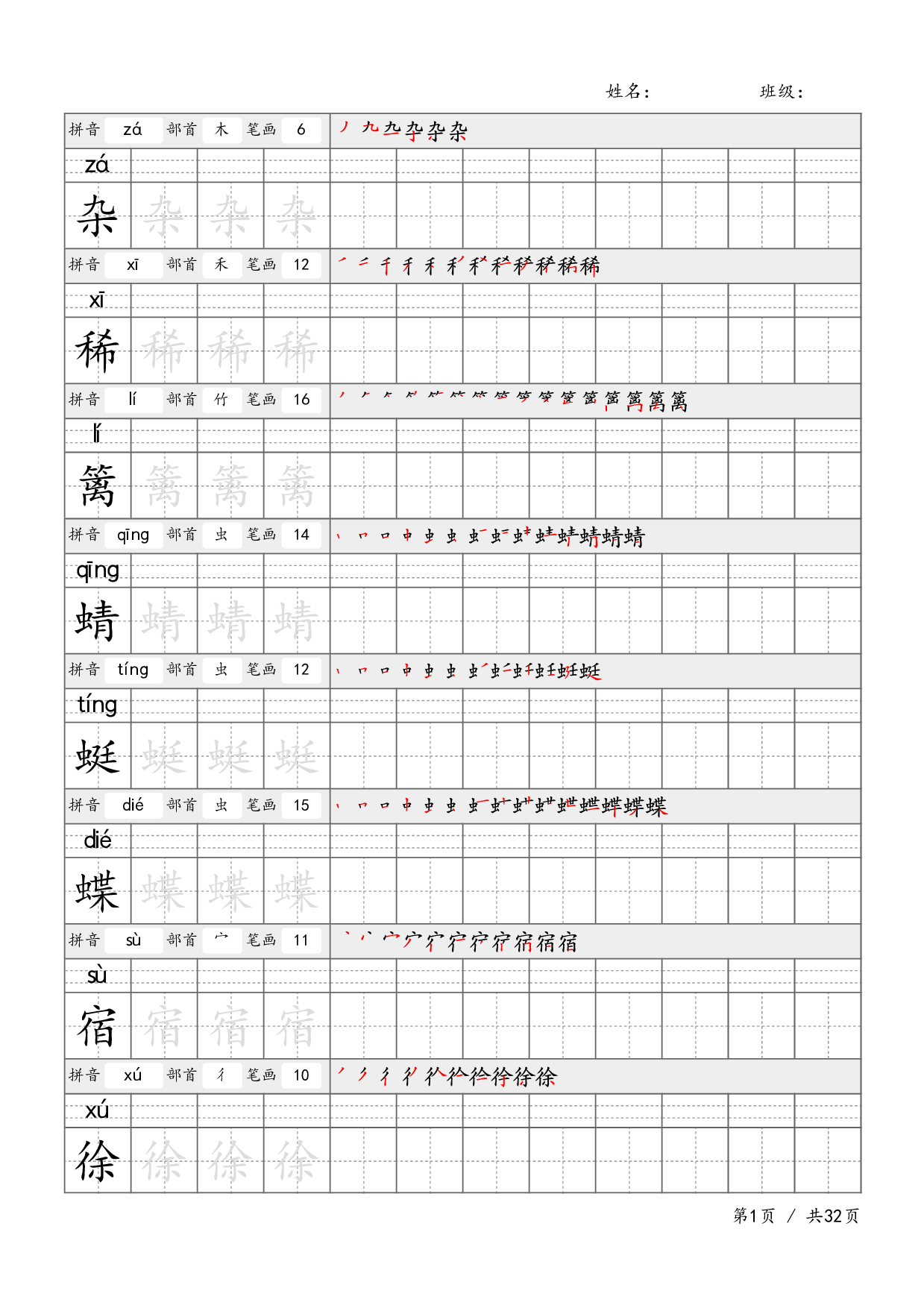 四下语文-生字笔顺字帖.pdf 第1页