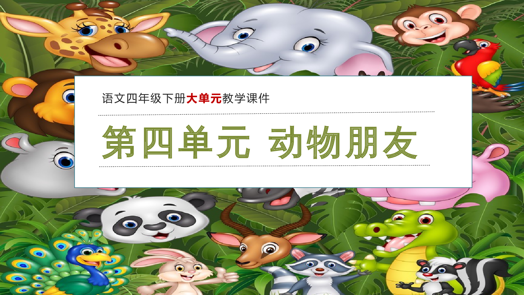 第四单元 教学课件-四年级语文下册大单元教学（部编版）.pptx 第1页