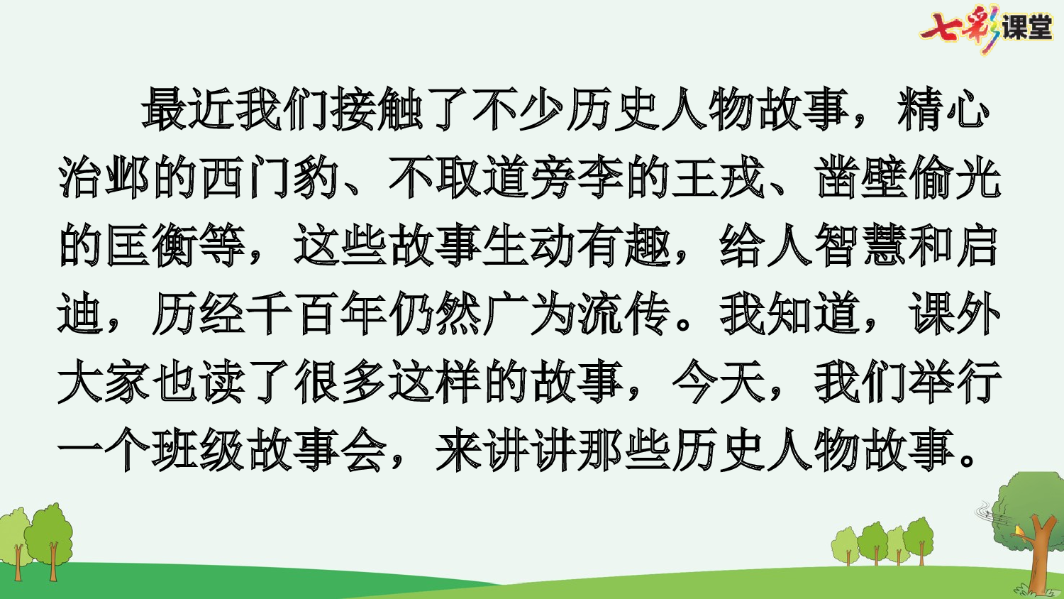 口语交际：讲历史人物故事【优质版】.pptx 第3页