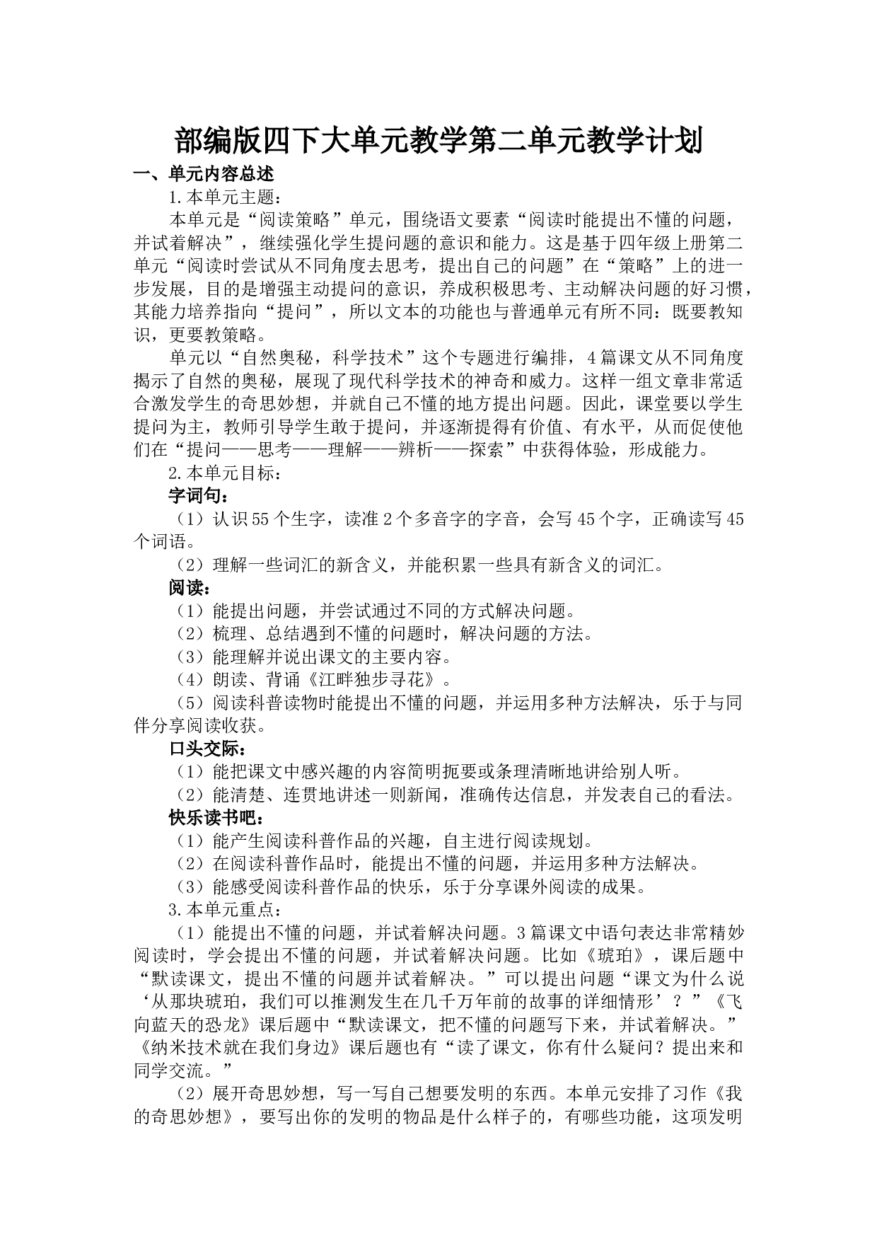 第二单元 教学计划-四年级语文下册大单元教学（部编版）.docx 第2页