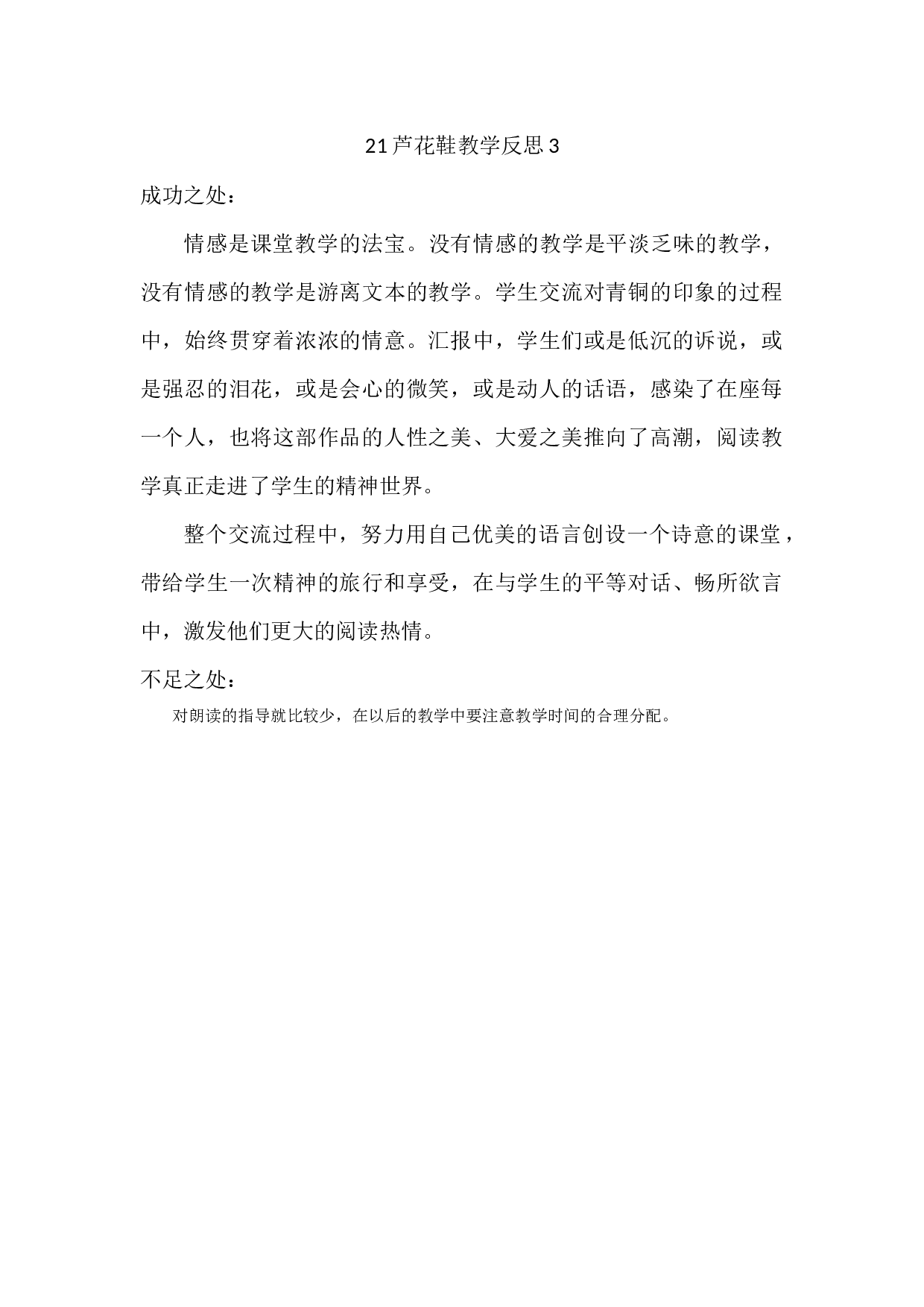 21 芦花鞋教学反思3.docx 第1页